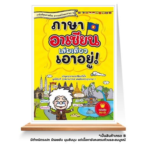 Expernet หนังสือ ภาษาอาเซียนเล่มเดียวเอาอยู่ [ เกรด B หนังสือมีตำหนิ ]