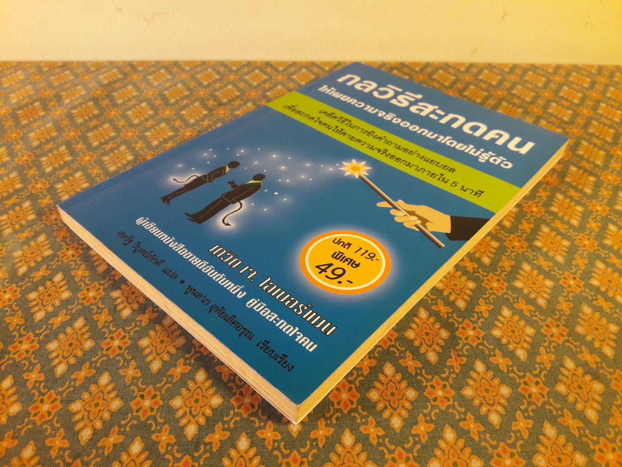 กลวิธีสะกดคนให้เผยความจริงออกมาโดยไม่รู้ตัว