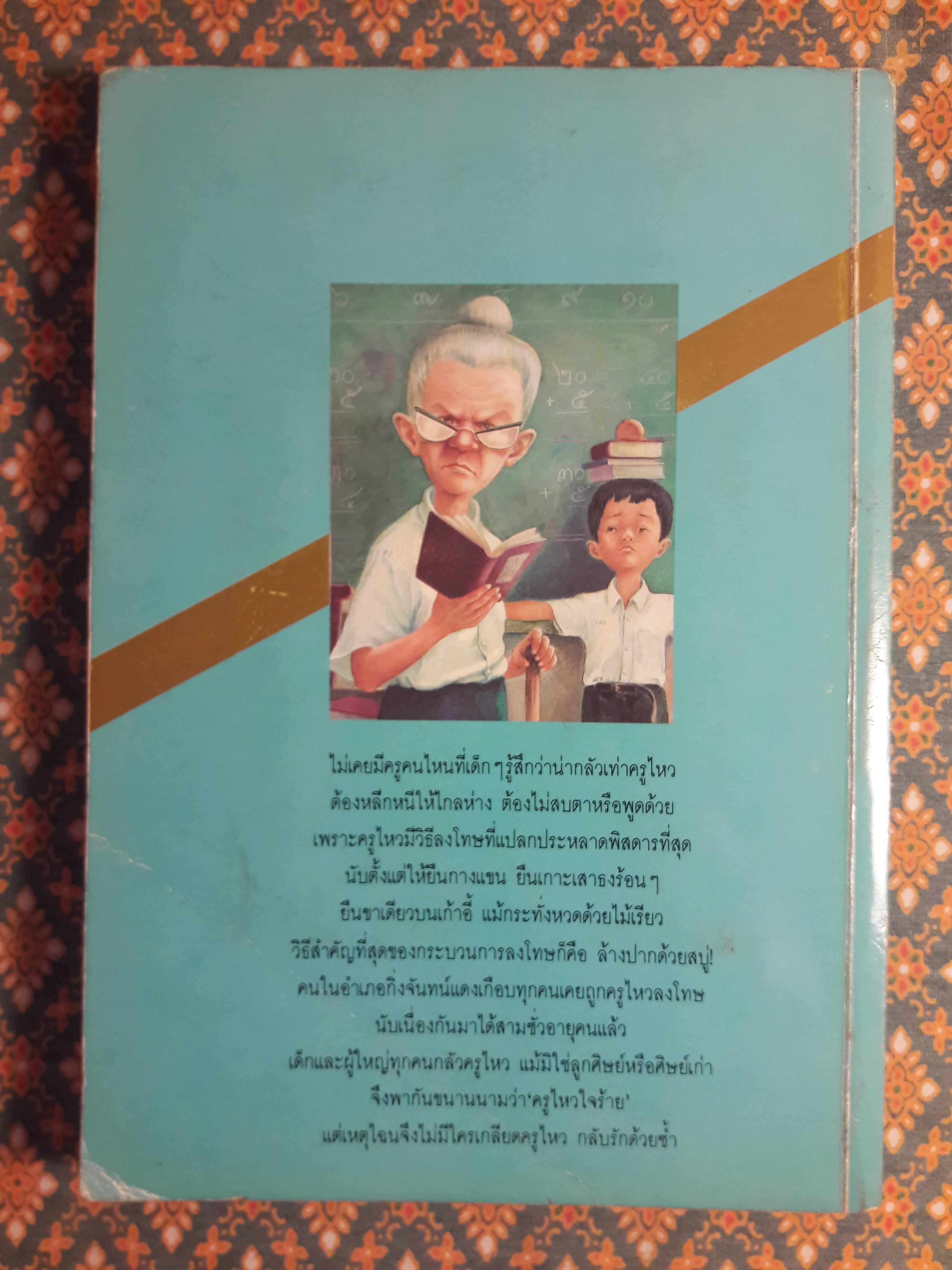 ครูไหวใจร้าย “หนังสือดี 100 เล่ม ที่เด็กและเยาวชนไทยควรอ่าน” (หนังสือห้องสมุดจำหน่ายออก)