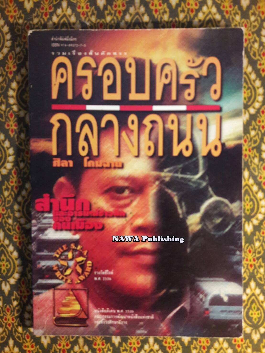 ครอบครัวกลางถนน “หนังสือรางวัลซีไรต์”