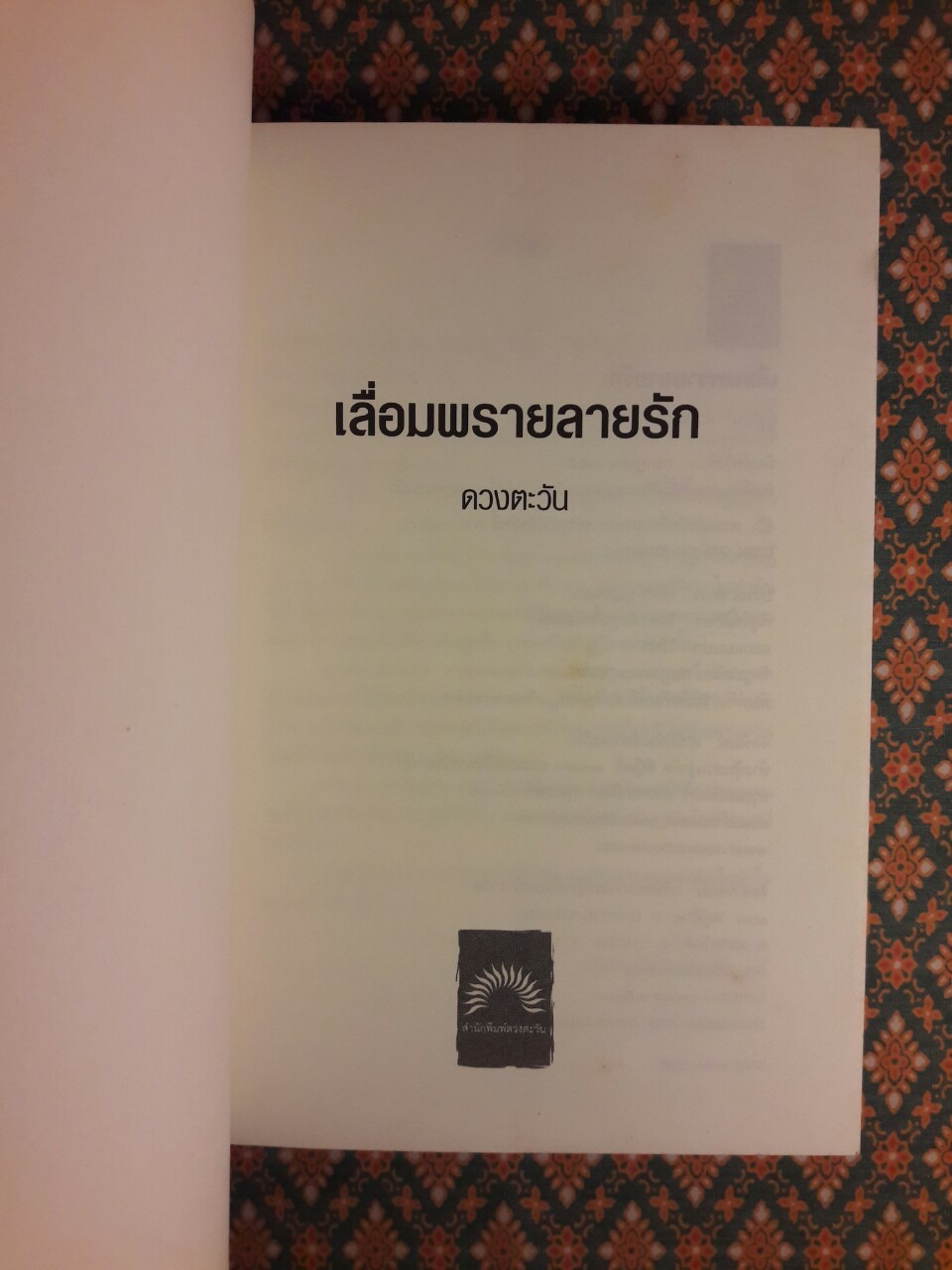 เลื่อมพรายลายรัก