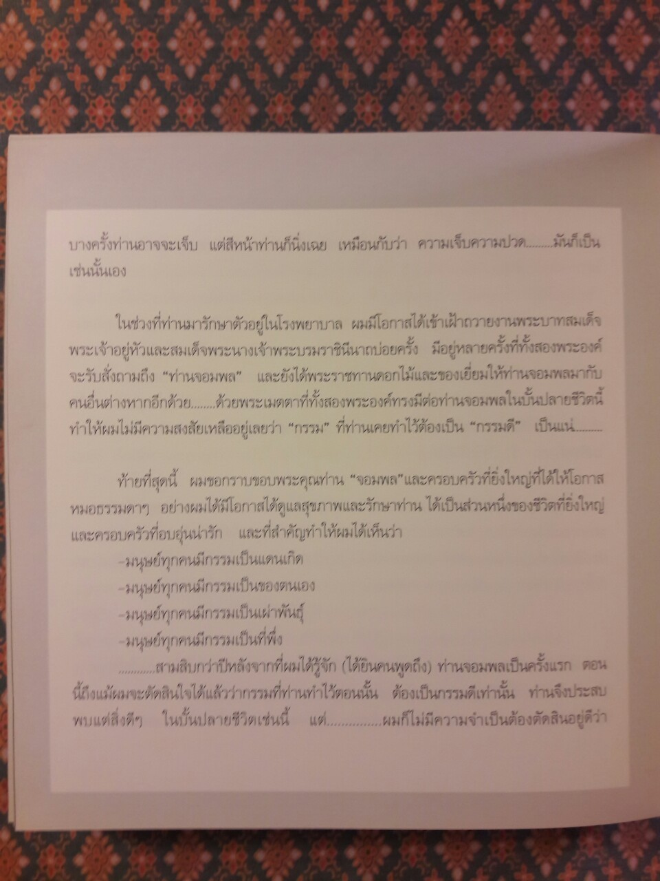 บุคคลอันเป็นที่เคารพรักผู้จากไป