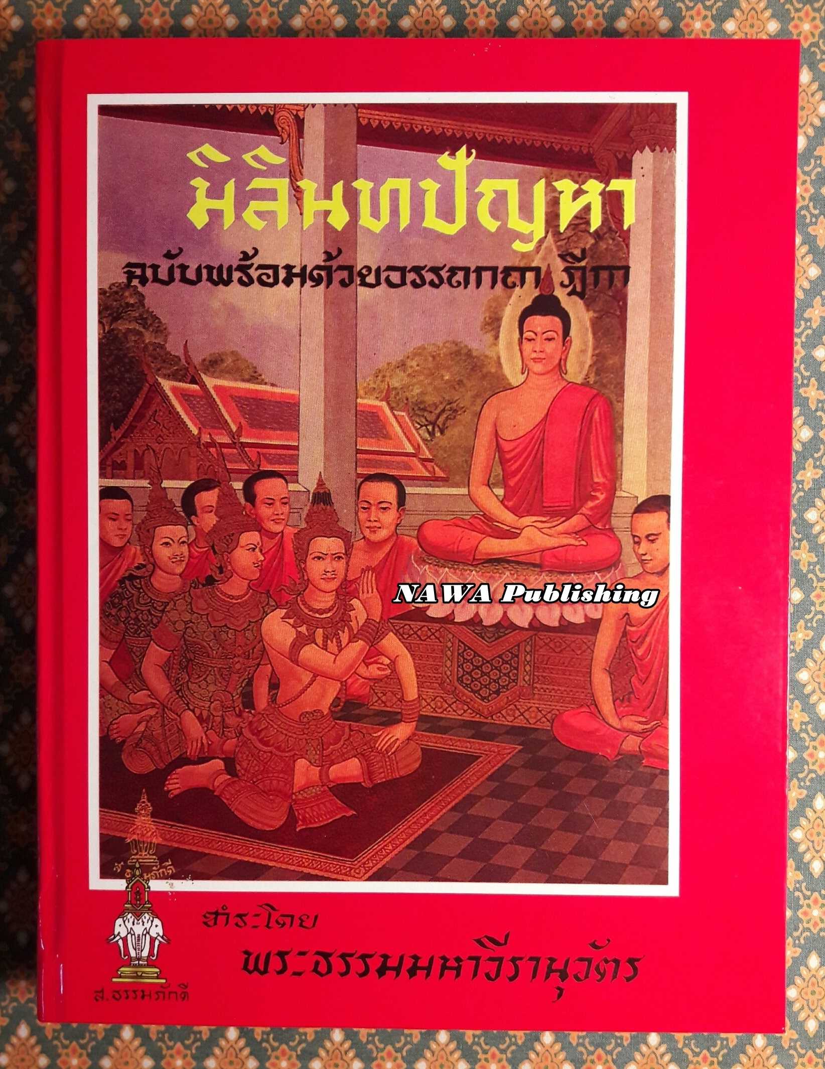 มิลินทปัญหา ฉบับพร้อมด้วยอรรถกถาฎีกา
