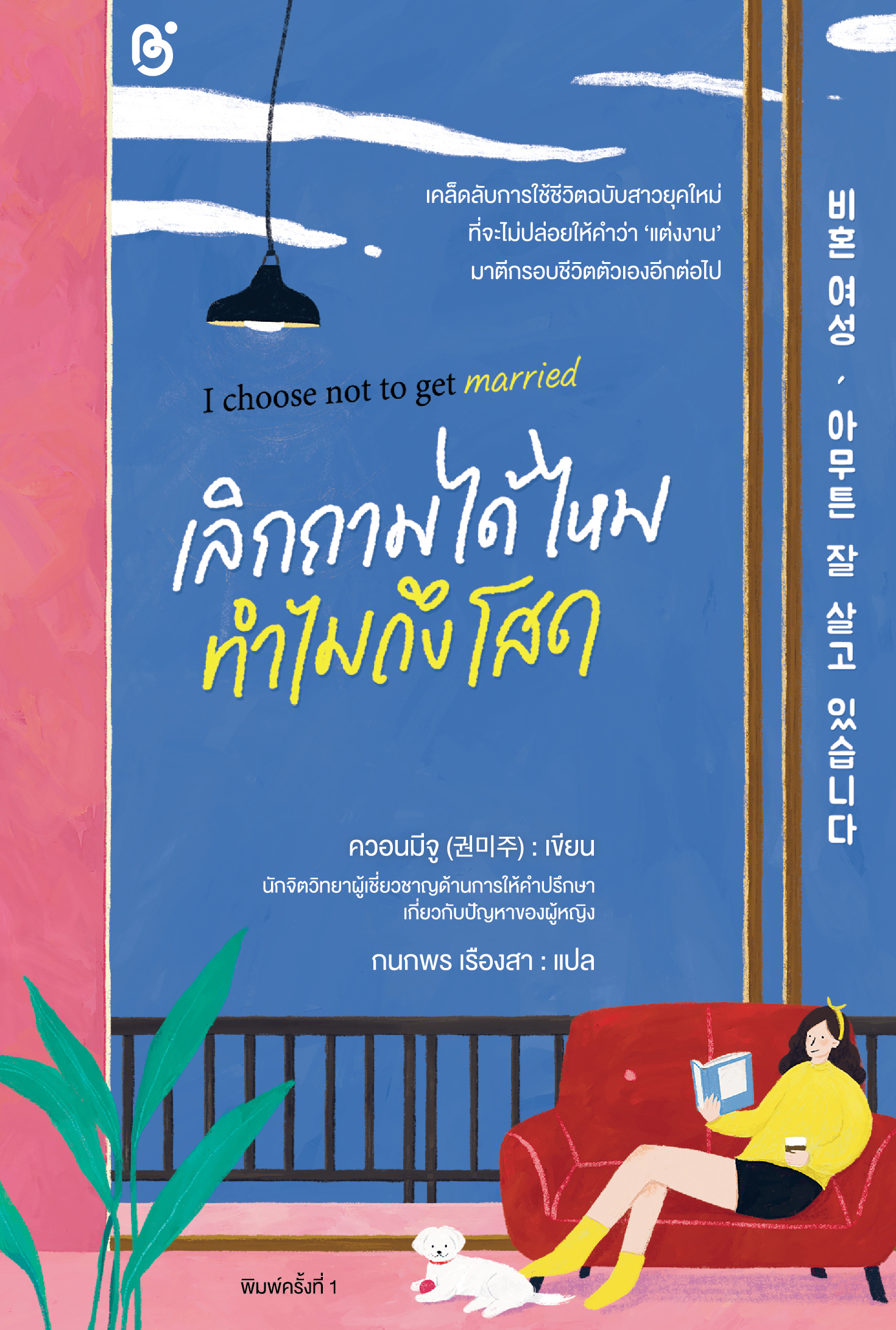 สถาพรบุ๊คส์ หนังสือ ความรู้ทั่วไป เรื่อง I choose not to get married เลิกถามได้ไหมทำไมถึงโสด โดย ควอนมีจู (권미주): เขียน; กนกพร เรืองสา : แปล