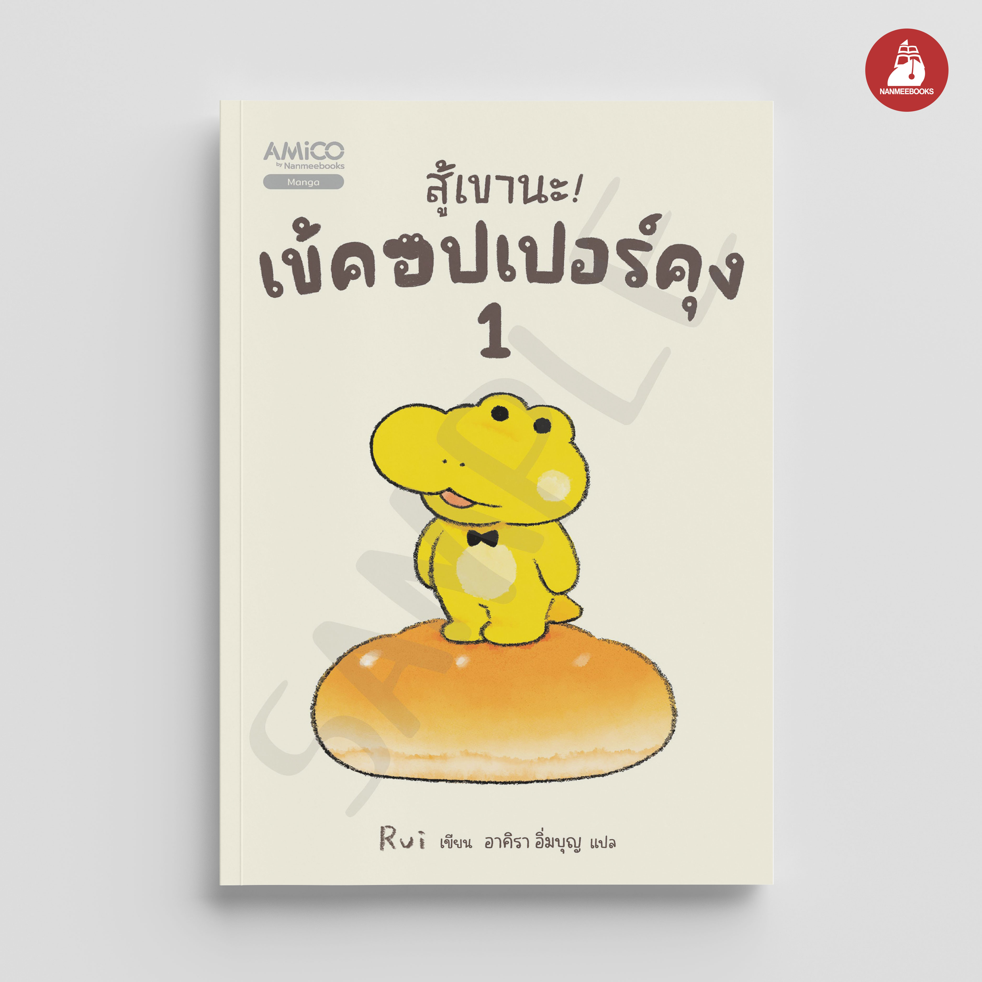 NANMEEBOOKS หนังสือ สู้เขานะ! เข้คอปเปอร์คุง เล่ม 1 : Amico มังงะ