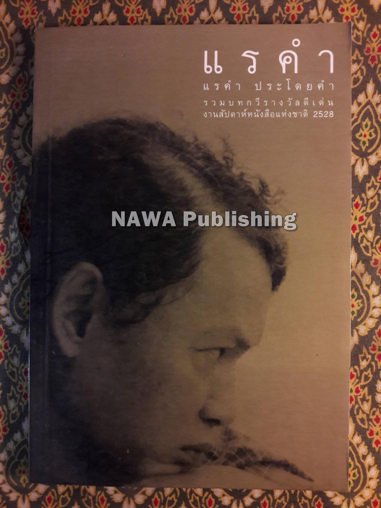 แรคำ “รางวัลดีเด่นงานสัปดาห์หนังสือแห่งชาติปี 2528 และเข้ารอบสุดท้ายรางวัลซีไรต์ปี 2529”