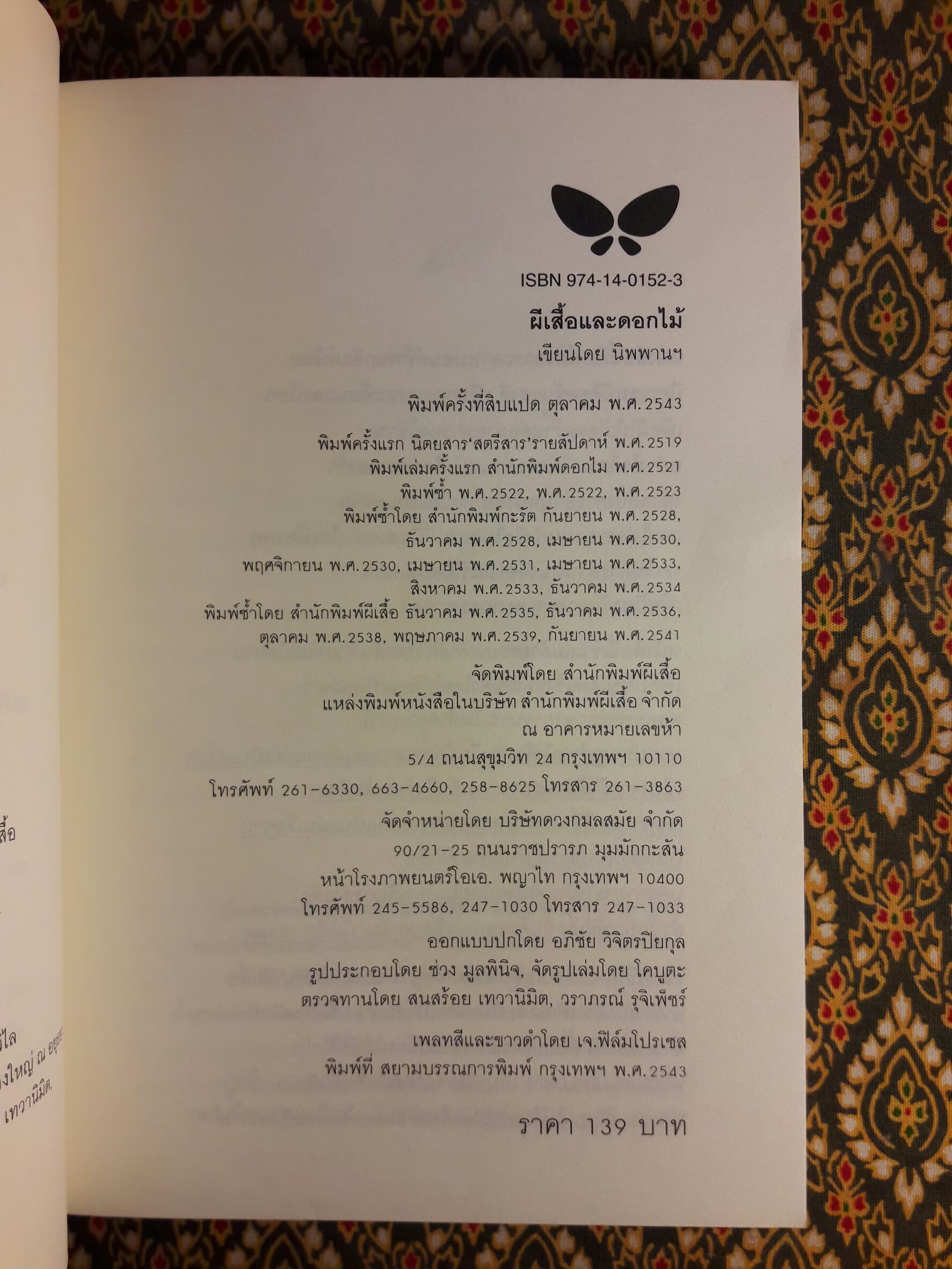 ผีเสื้อและดอกไม้ (หนังสือดี 100 ชื่อเรื่อง ที่เด็กและเยาวชนไทยควรอ่าน/วรรณกรรมแห่งชาติ)