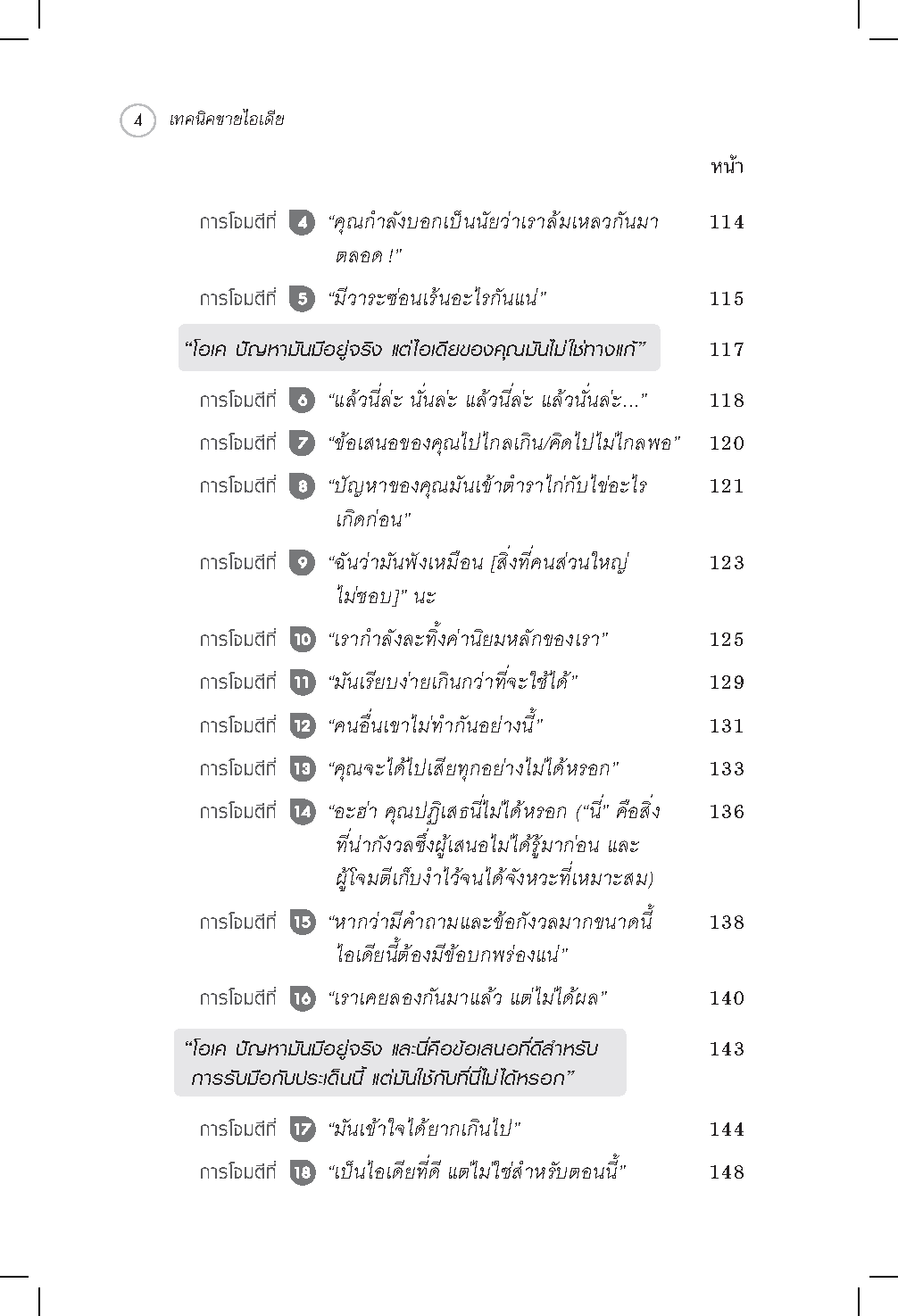 Expernet หนังสือ เทคนิคขายไอเดีย : ทำให้คนรอบข้างเชื่อคุณแบบไม่ลังเล!