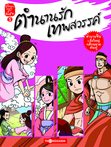 ตำนานเทพเจ้าแดนมังกร เล่ม 5 ตอน ตำนานรักเทพสวรรค์