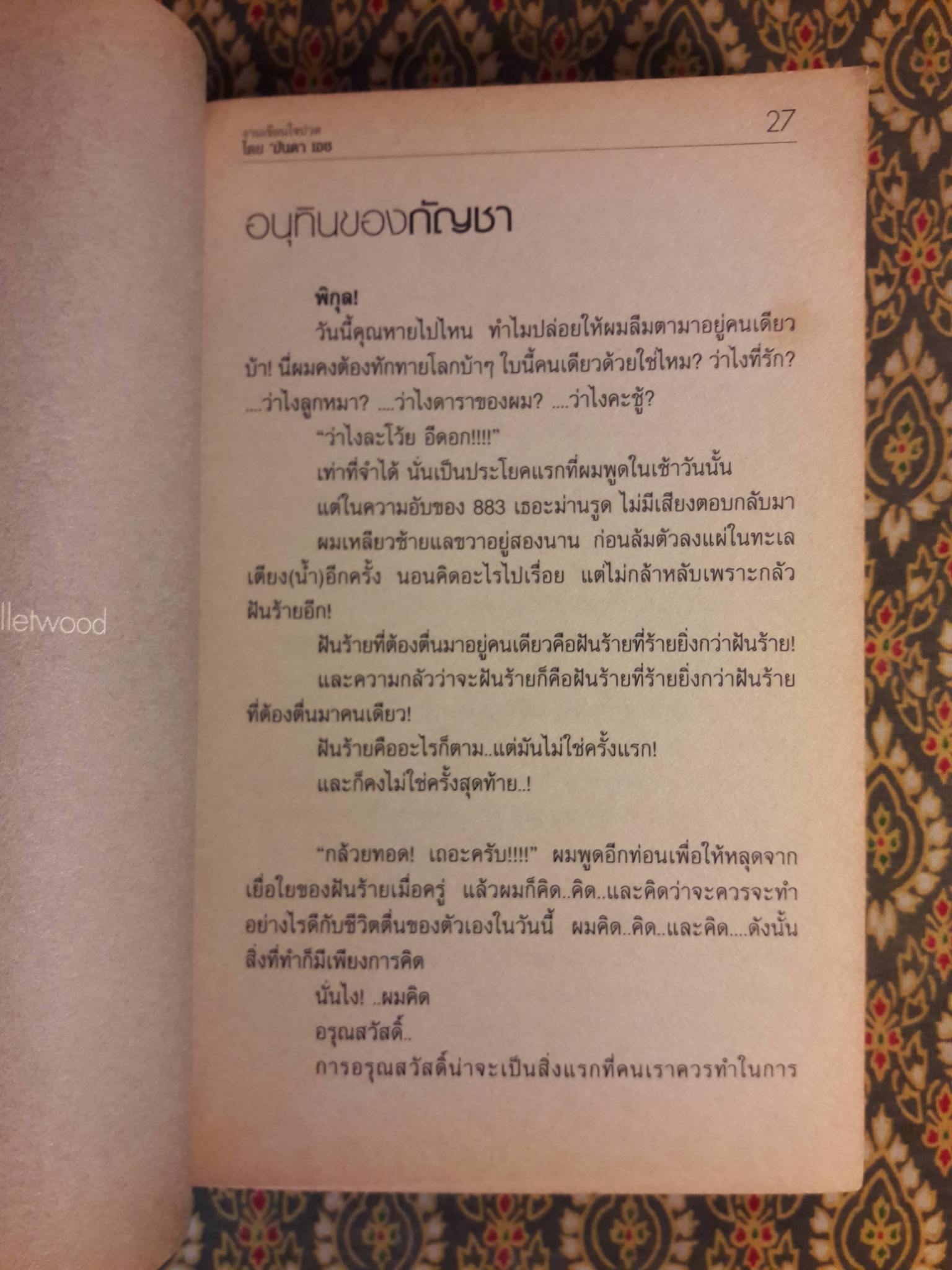 พิกุลกัญชา My Lady's Bulletwood
