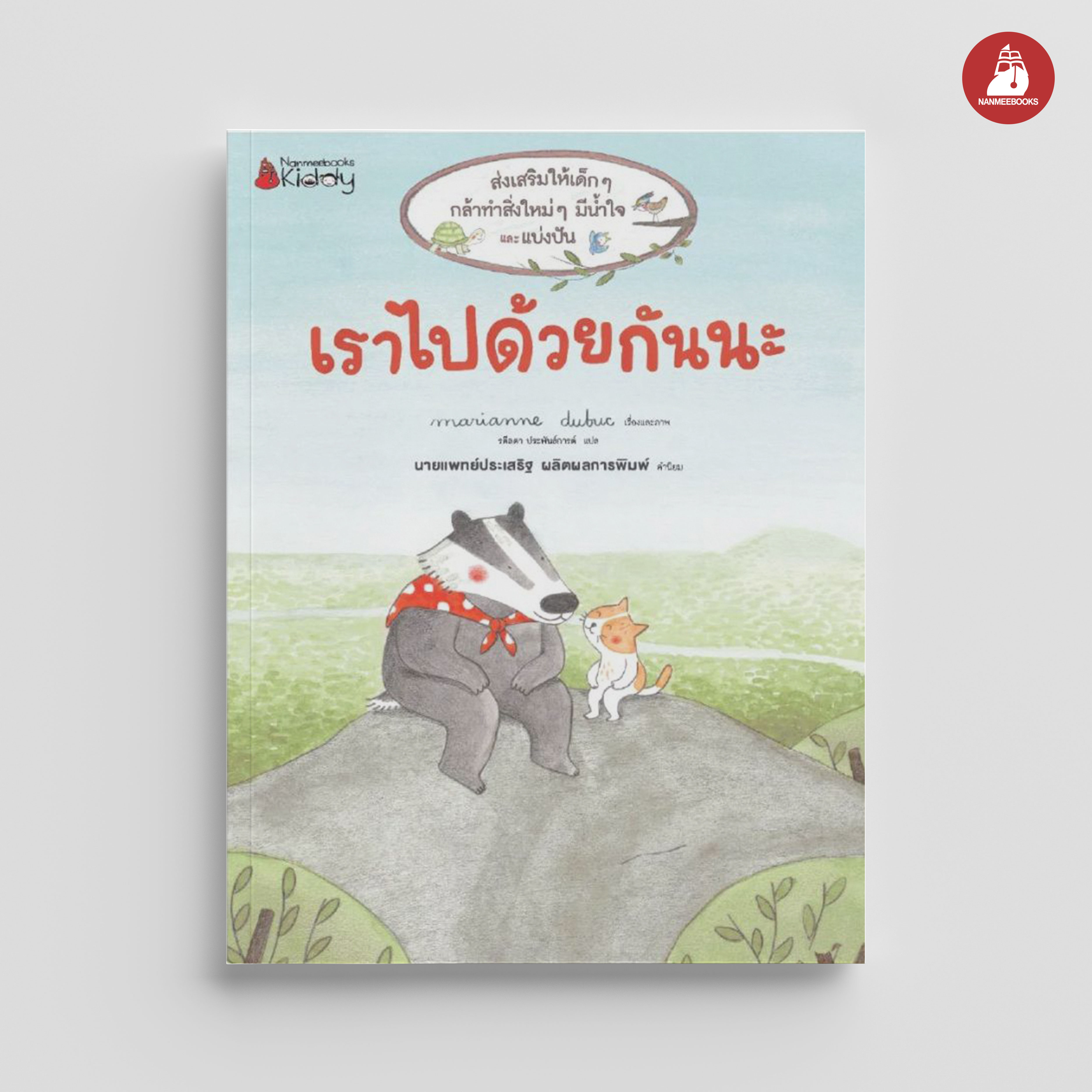 NANMEEBOOKS หนังสือ เราไปด้วยกันนะ : นิทาน