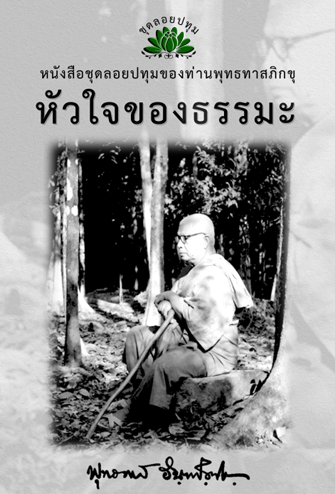 หนังสือ ชุดลอยประทุม เรื่อง หัวใจของธรรมะ (ลำดับที่15)