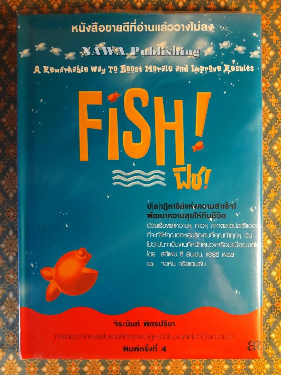 Fish! ฟิช