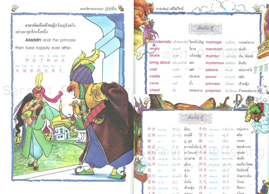 นิทานภาพสี 3 ภาษา อาลาดินกับตะเกียงวิเศษ (Aladdin and the Magic Lamp)