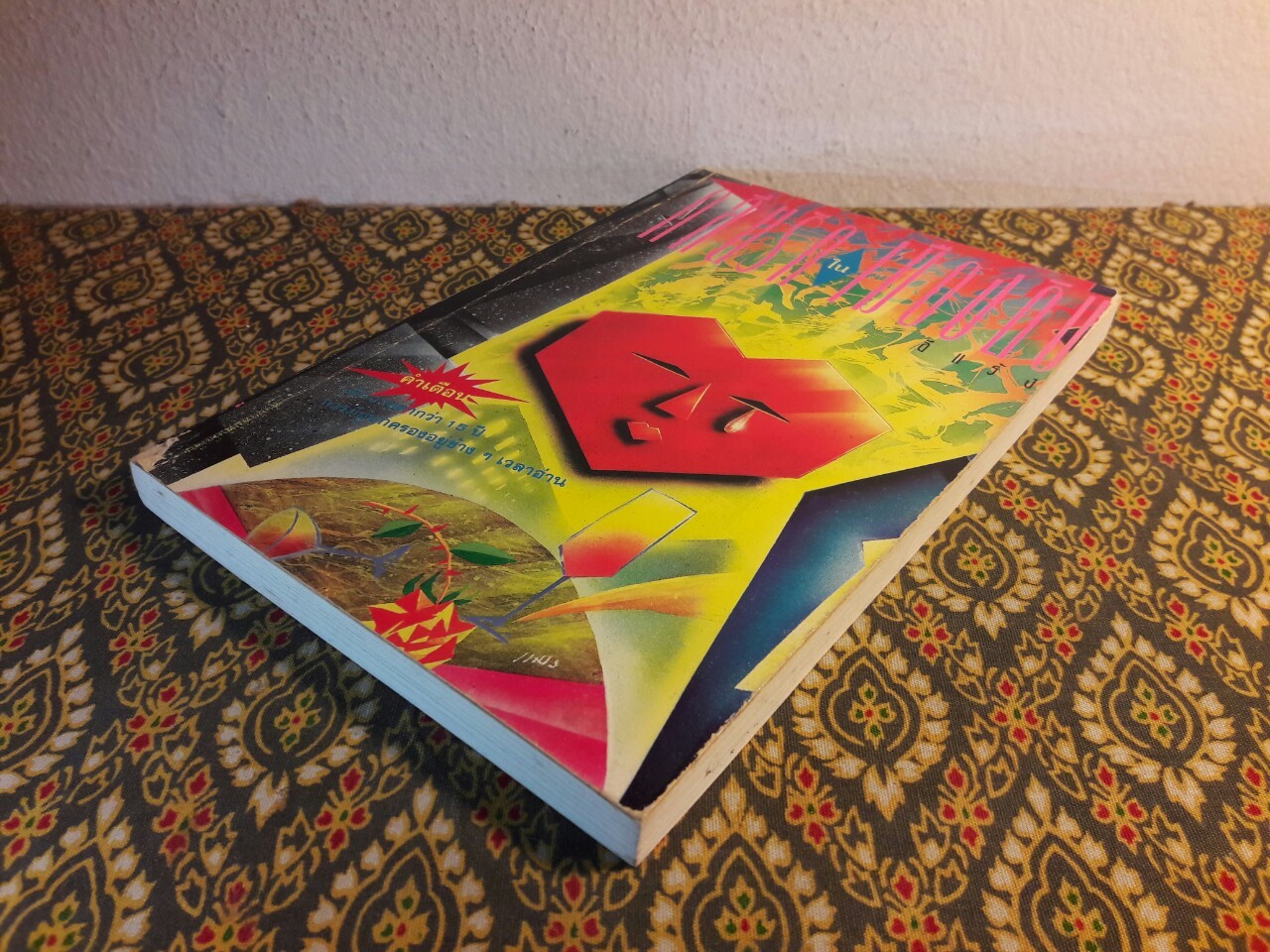 กลิ่นรักในเมืองดิบ