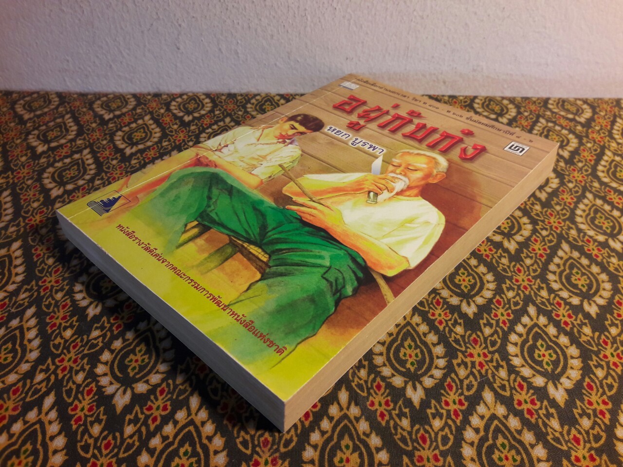 อยู่กับก๋ง (หนังสือรางวัลดีเด่นจากคณะกรรมการพัฒนาหนังสือแห่งชาติ, หนังสือเลือกอ่านนอกเวลา)