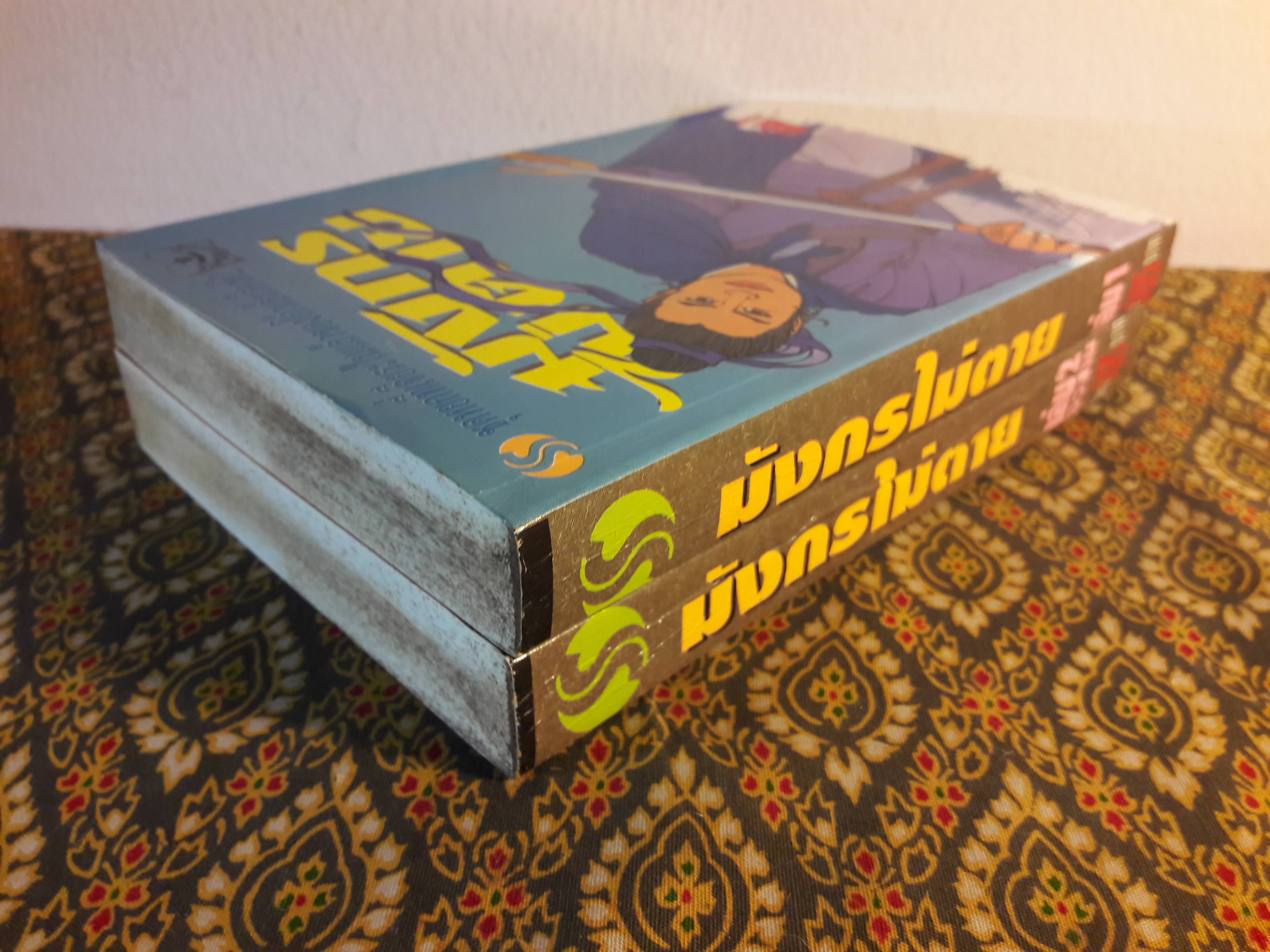 มังกรไม่ตาย (2 เล่มจบ)