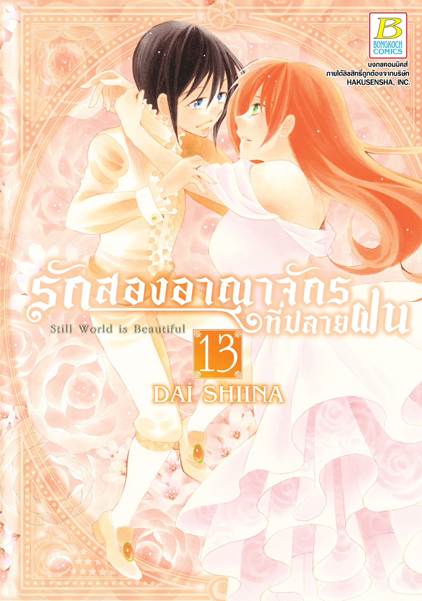 รักสองอาณาจักรที่ปลายฝน เล่ม 13