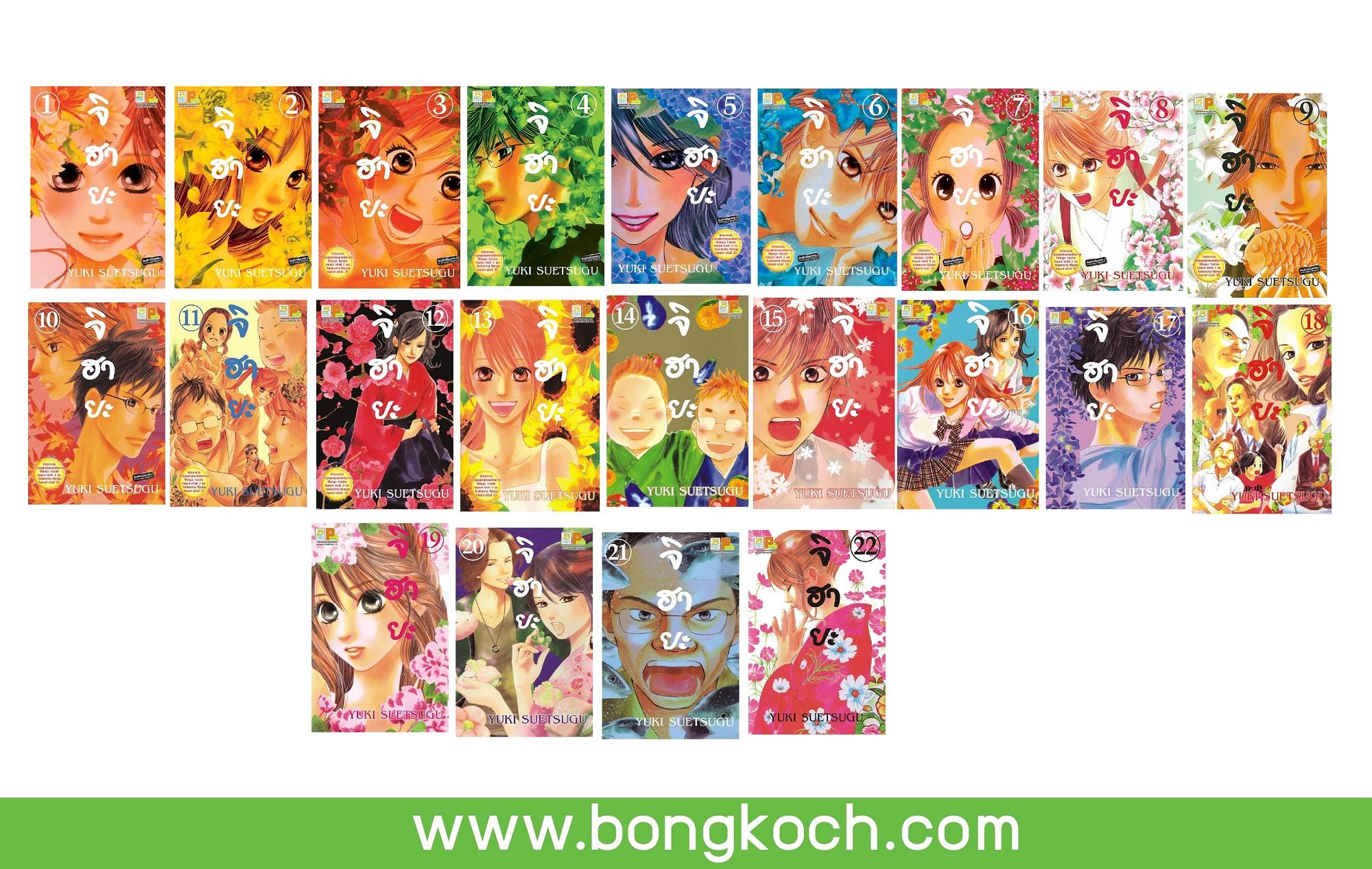 ชื่อหนังสือการ์ตูนญี่ปุ่นเรื่อง จิฮายะ (เล่ม 1-22) *มีเล่มต่อ ประเภท การ์ตูน ญี่ปุ่น บงกช Bongkoch