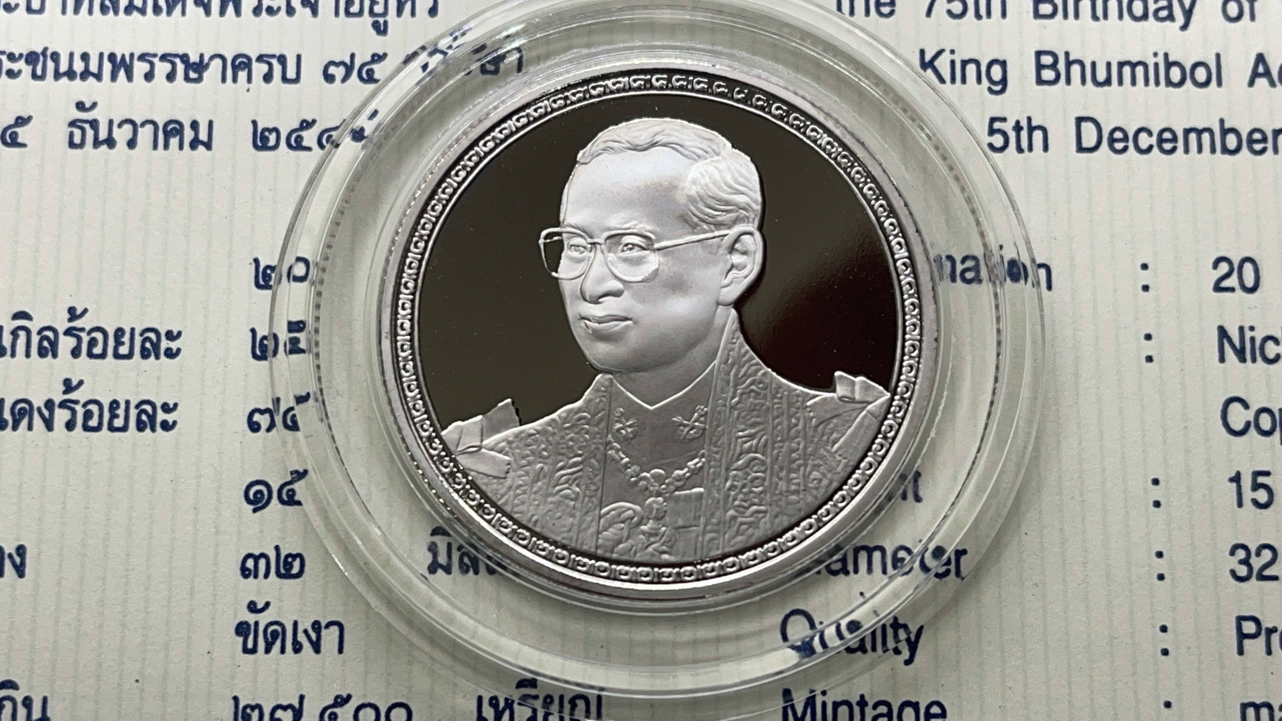 เหรียญนิเกิลขัดเงา 20 บาท ที่ระลึก 75 พรรษา รัชกาลที่ 9 พร้อมใบเซอร์ พ.ศ.2545