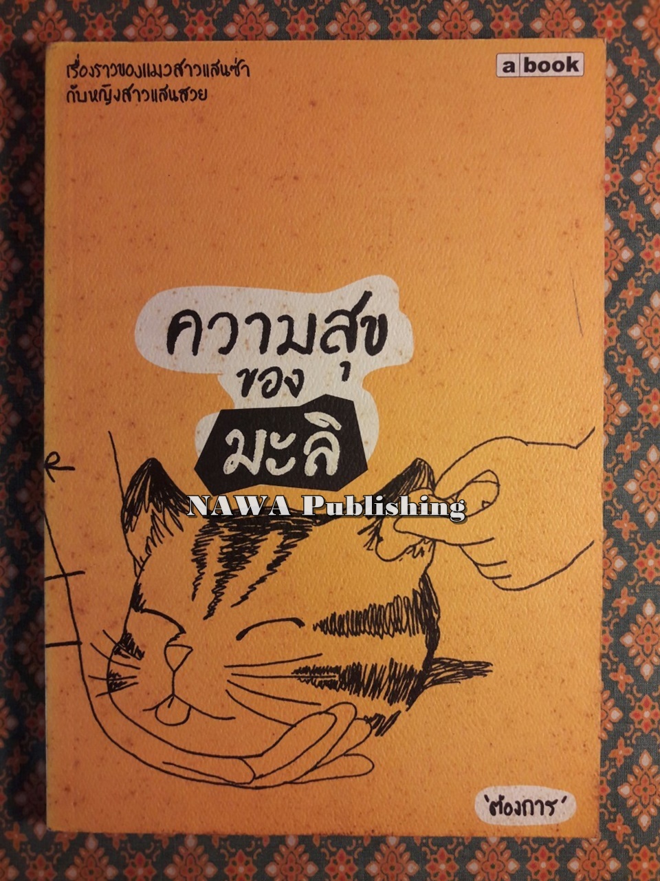 ความสุขของมะลิ