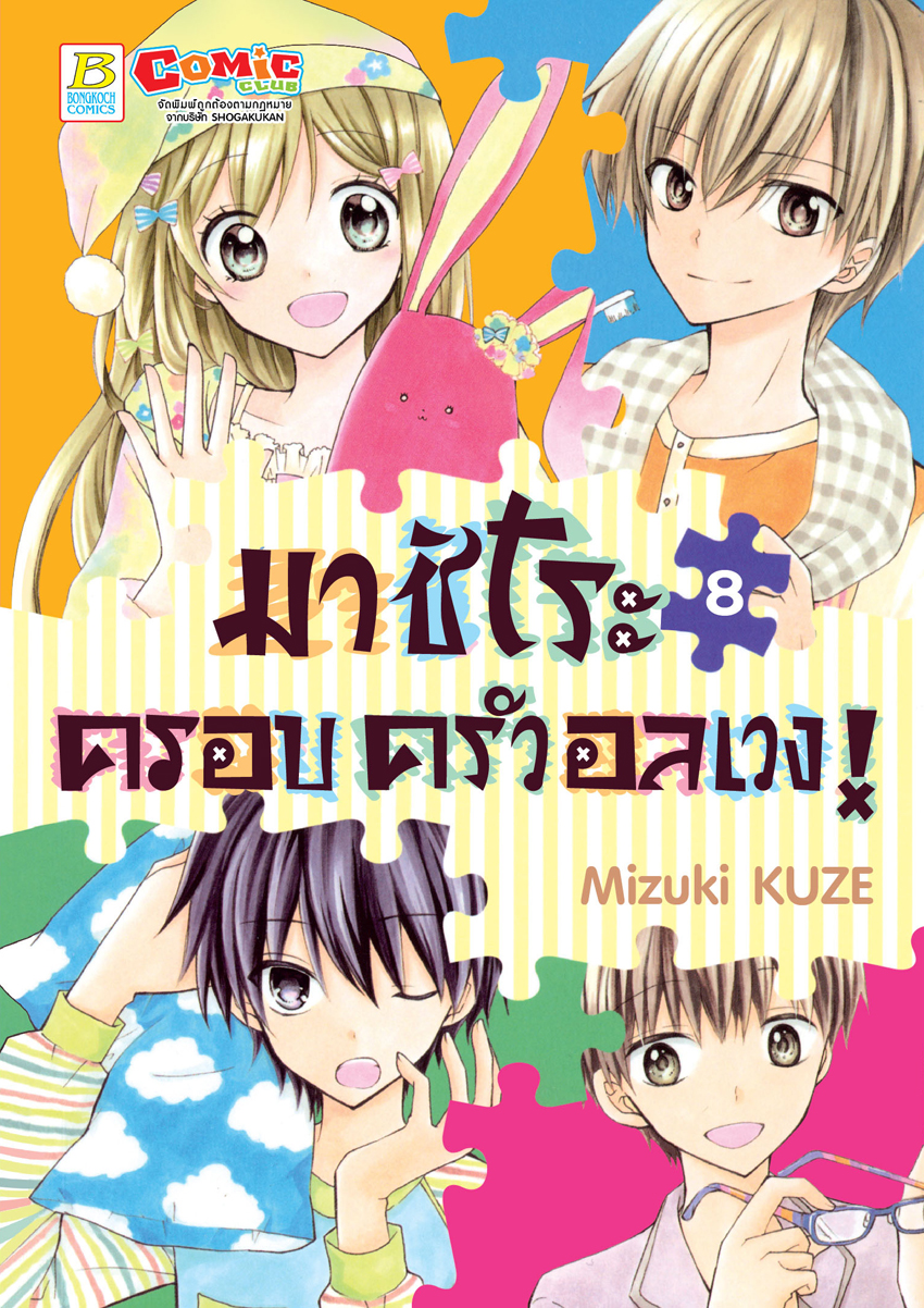 หนังสือการ์ตูนเรื่อง มาชิโระ ครอบครัวอลเวง! เล่ม 8 (จบ)
