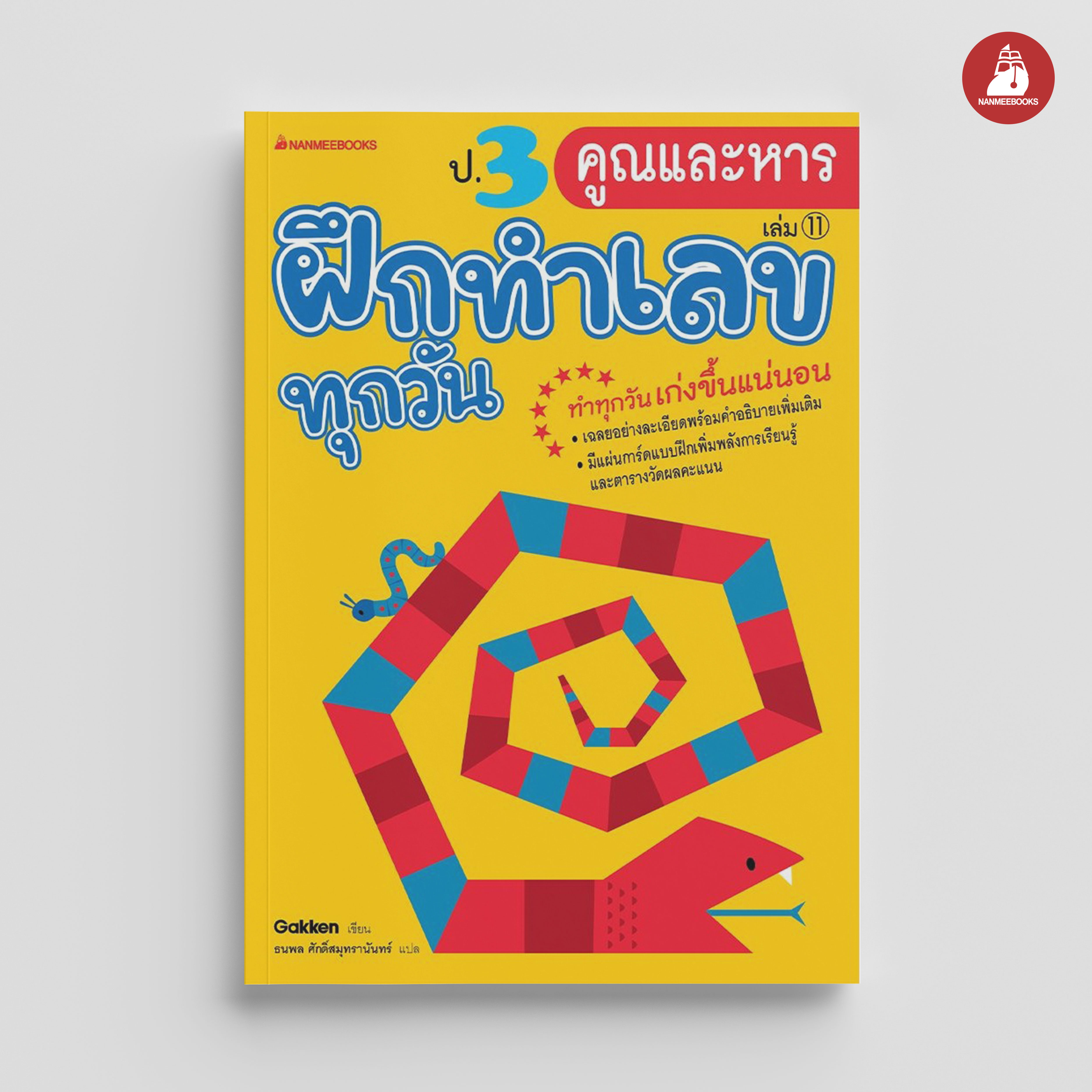 NANMEEBOOKS หนังสือ ป.3 คูณและหาร : ชุด ฝึกทำเลขทุกวัน