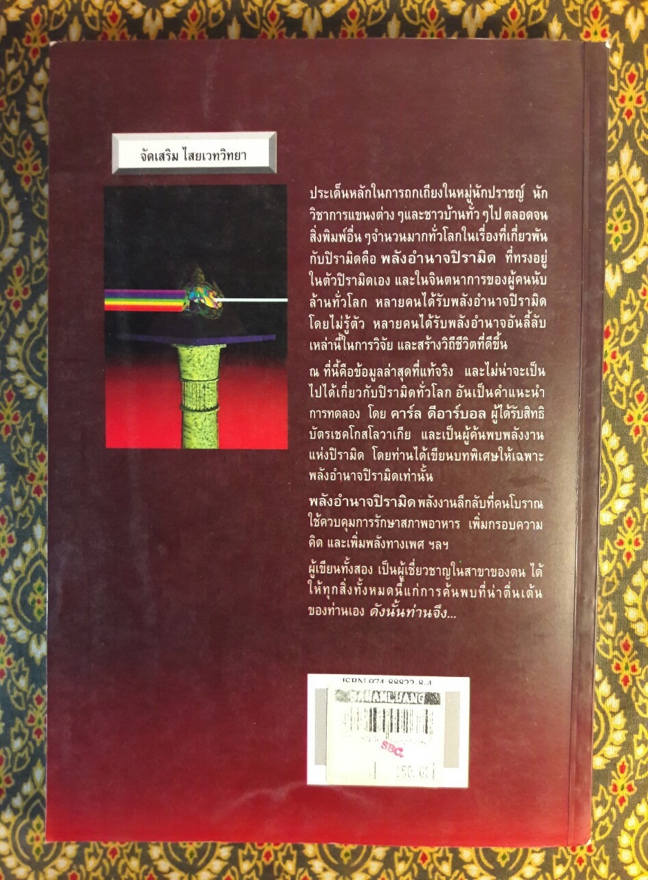 พลังลึกลับแห่งปิรามิด