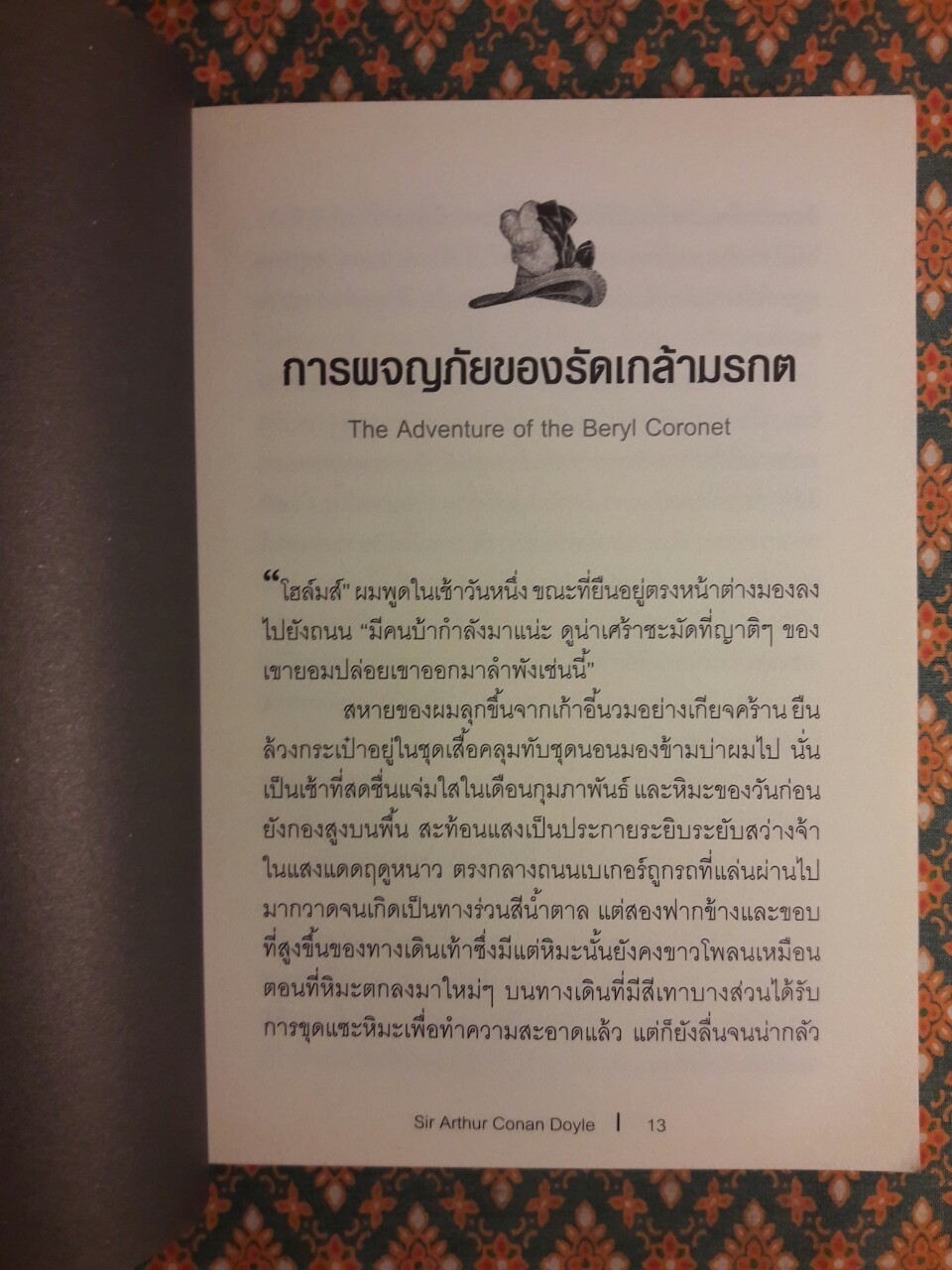 เชอร์ล็อก โฮล์มส์ Sherlock Holmes ชุดการหายตัวไปของ เลดี้ฟรานเซส คาร์แฟ็กซ์