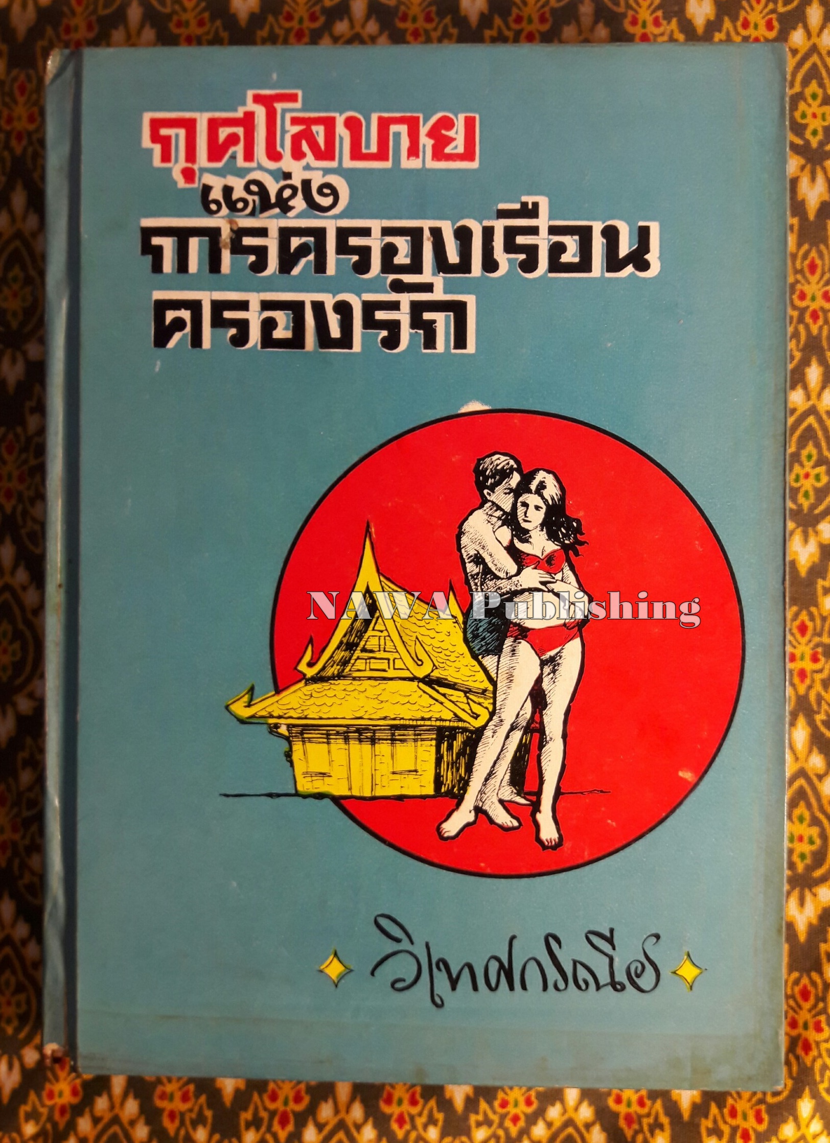 กุศโลบายแห่งการครองเรือนครองรัก