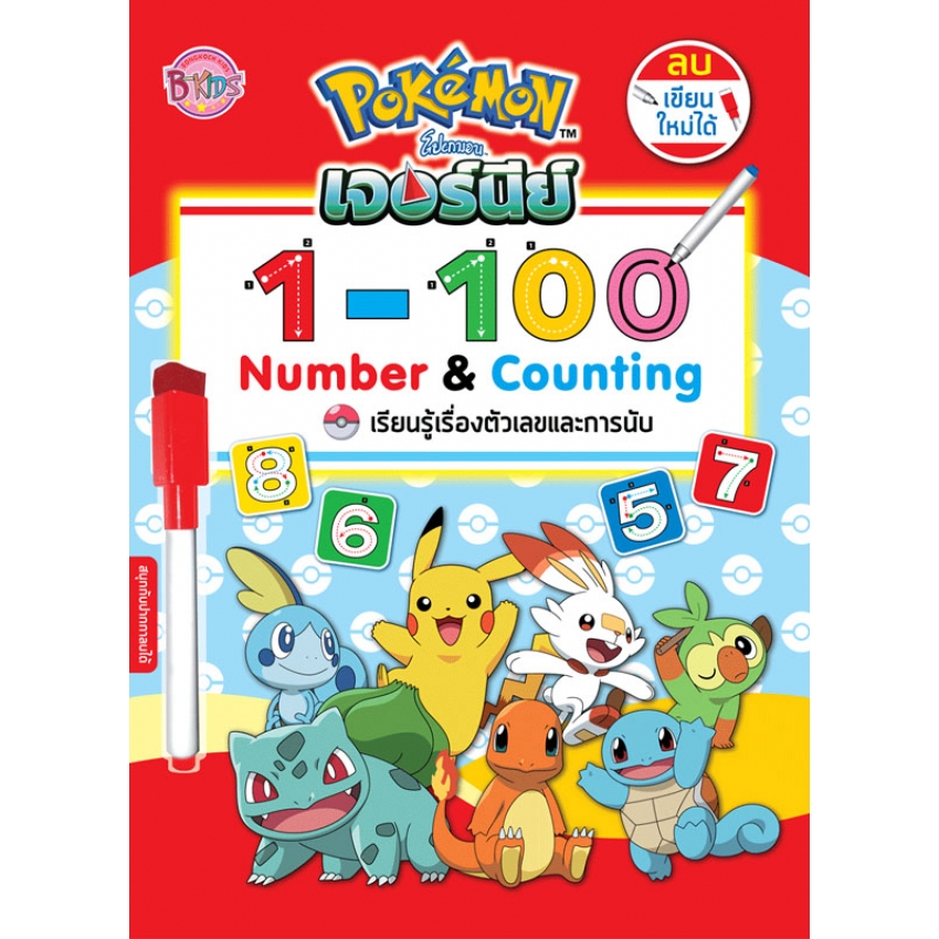Pokémon โปเกมอน เจอร์นีย์ เรียนรู้เรื่องตัวเลขและการนับ + ปากกาลบได้