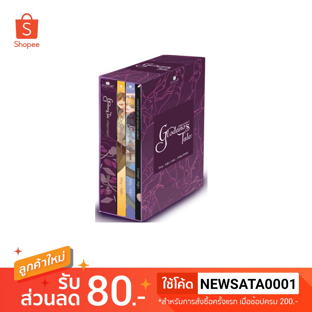 สถาพรบุ๊คส์ หนังสือ นิยาย แฟนตาซี วรรณกรรม Boxset Glodano's Tale โดย กัลฐิดา