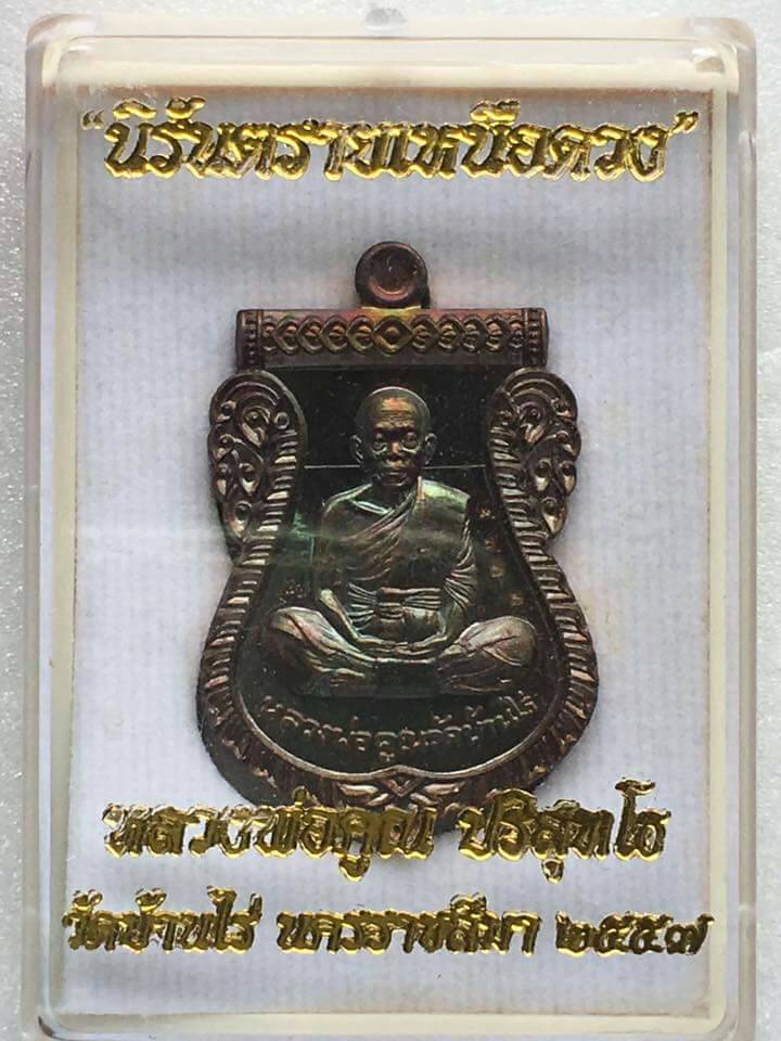 เหรียญนิรันตรายเหนือดวง หลวงพ่อคูณ วัดบ้านไร่ จ.นครราชสีมา ปี 57 เนื้อทองแดงรมดำ แท้และทัน