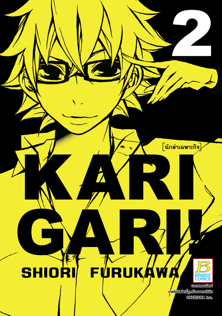 หนังสือการ์ตูน Karigari! นักล่าเฉพาะกิจ เล่ม 2