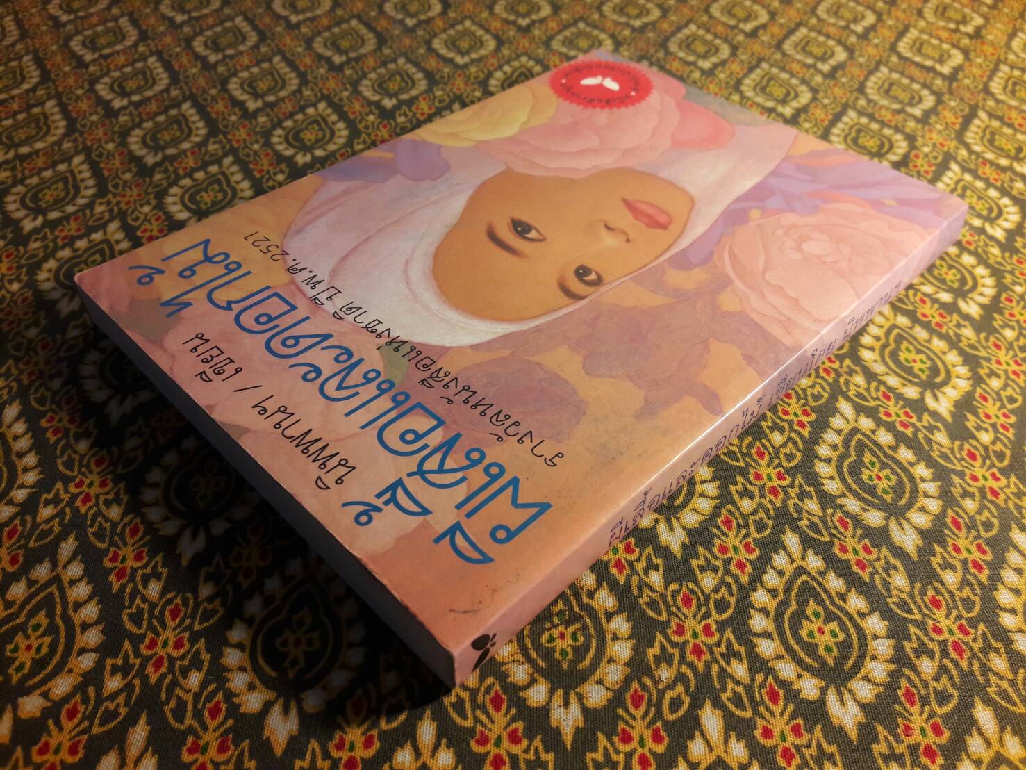 ผีเสื้อและดอกไม้ (หนังสือดี 100 ชื่อเรื่อง ที่เด็กและเยาวชนไทยควรอ่าน/วรรณกรรมแห่งชาติ)