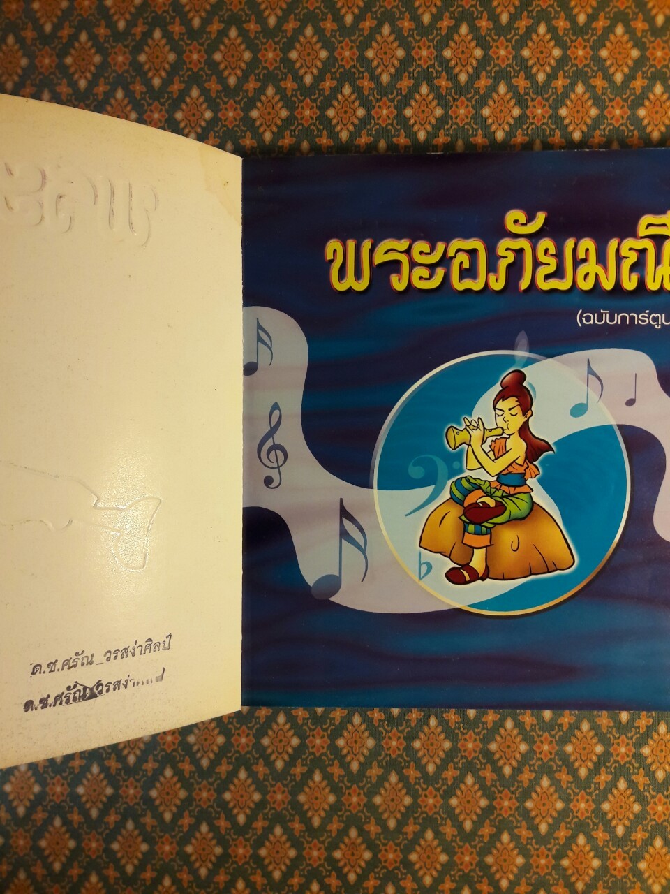 พระอภัยมณี ฉบับการ์ตูน