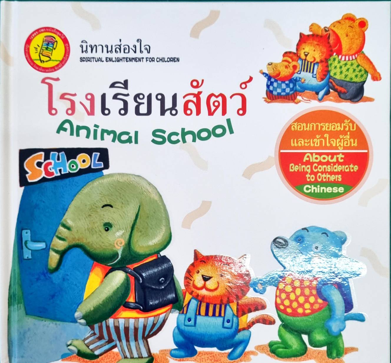หนังสือกล่อมเกลาจิตใจKids Time : โรงเรียนสัตว์