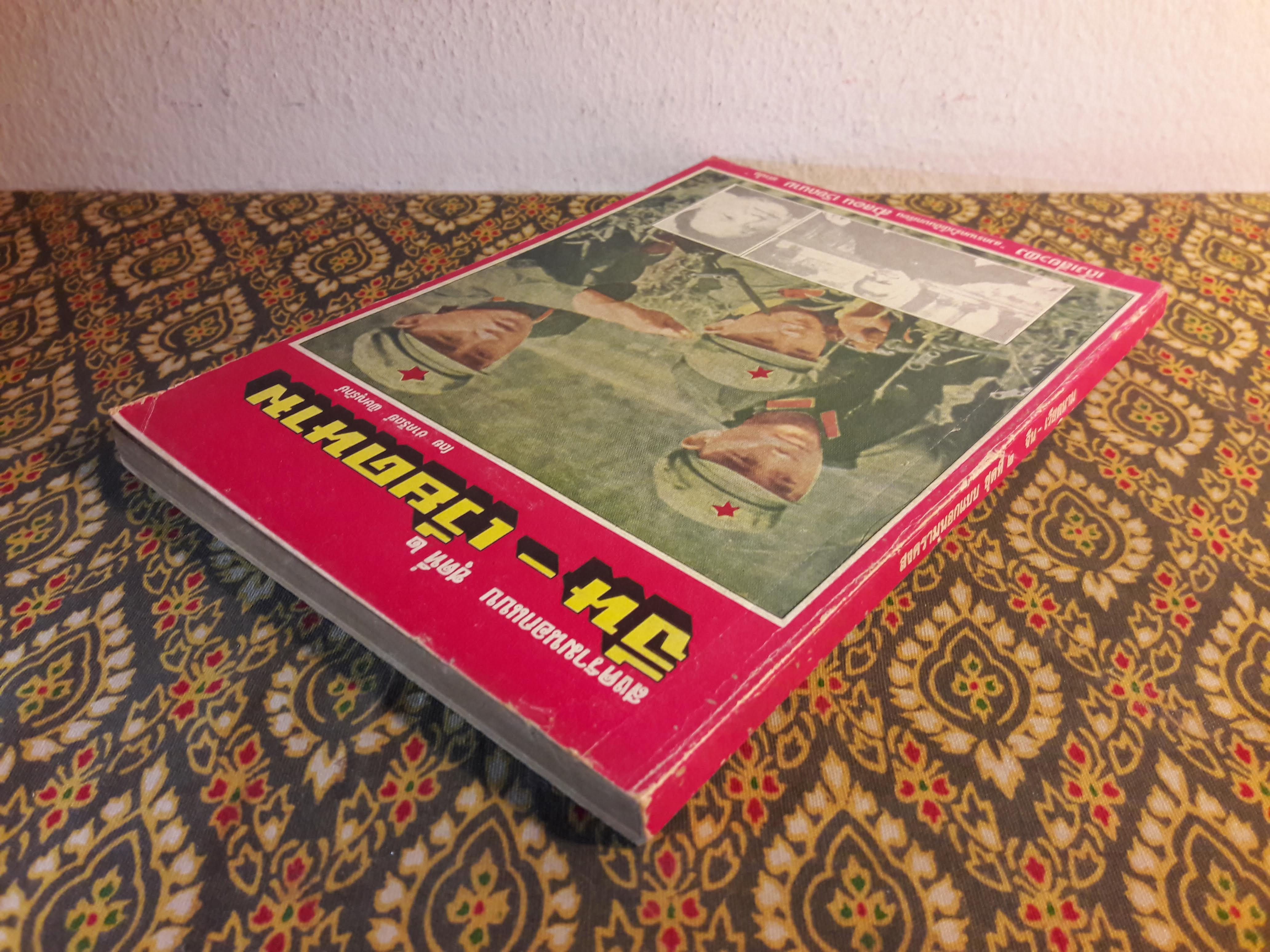 สงครามนอกแบบ ชุดที่ 2 จีน - เวียดนาม