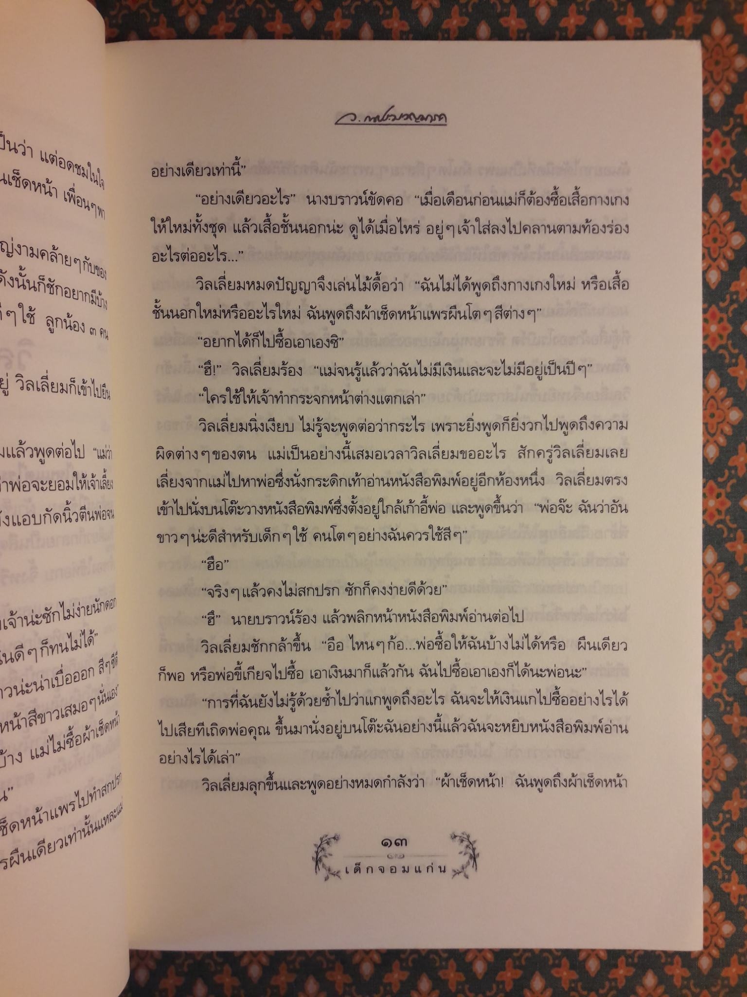 เด็กจอมแก่น