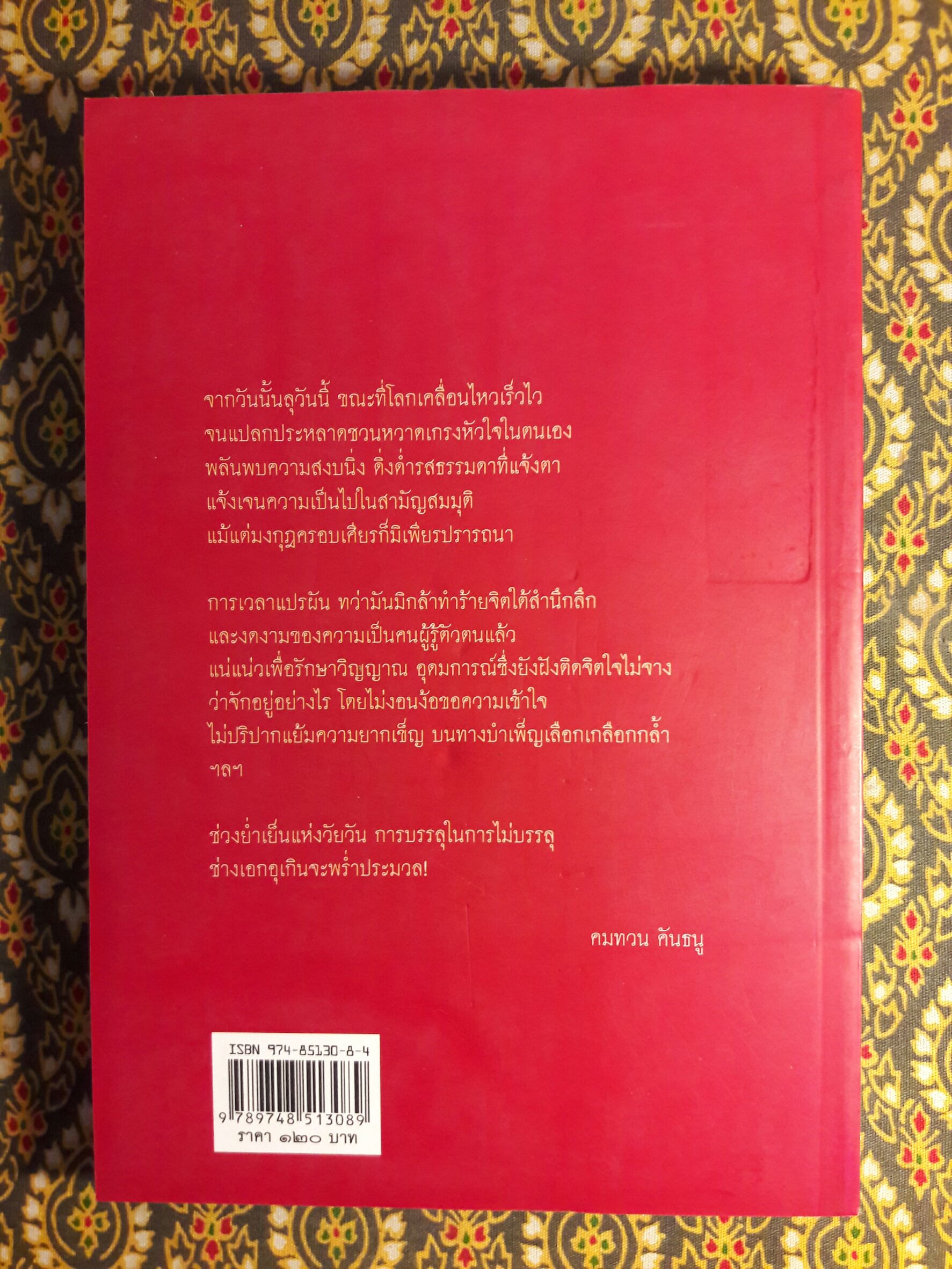 นาฏกรรมบนลานกว้าง “หนังสือรางวัลซีไรต์ ปี 2526”