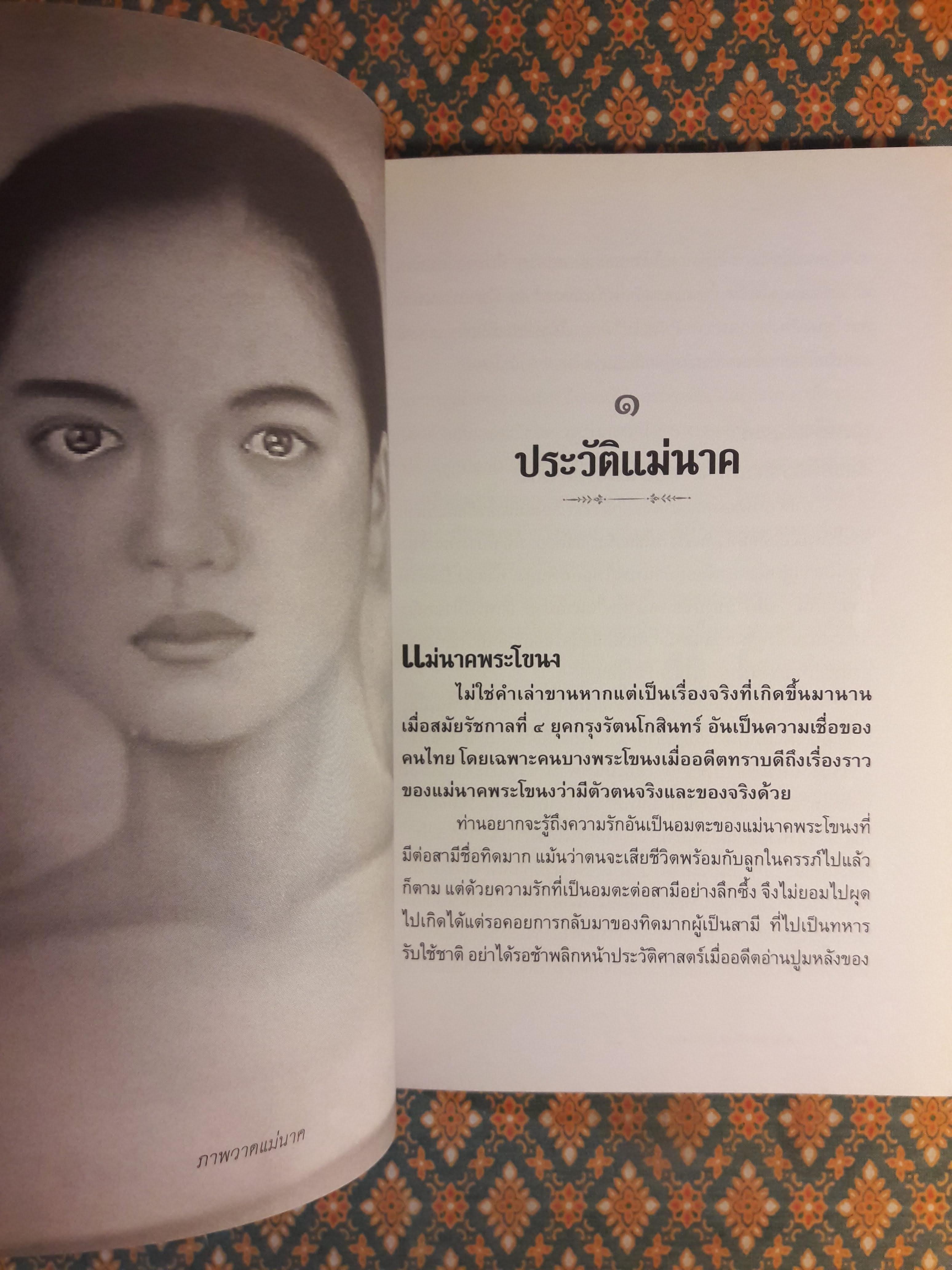 ตำนานแม่นาคพระโขนง