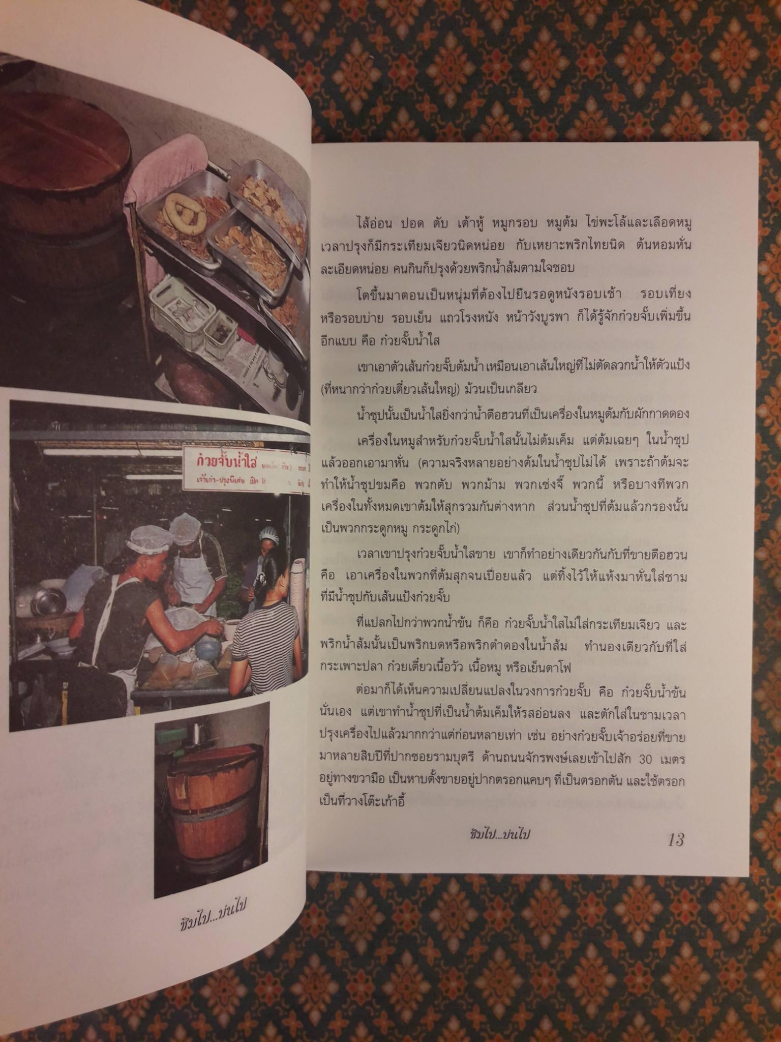 ชิมไปบ่นไป