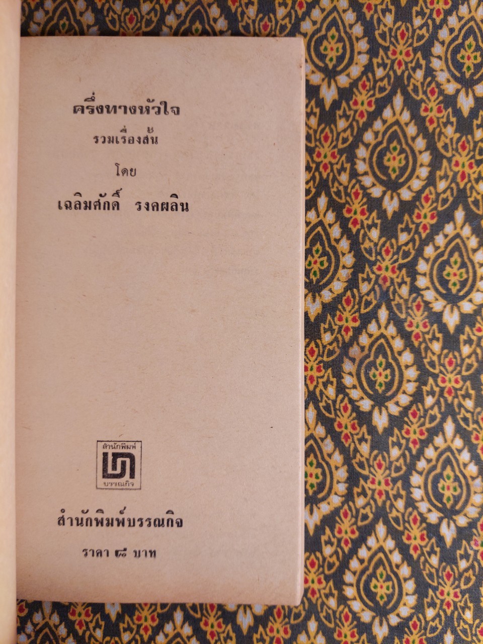 ครึ่งทางหัวใจ