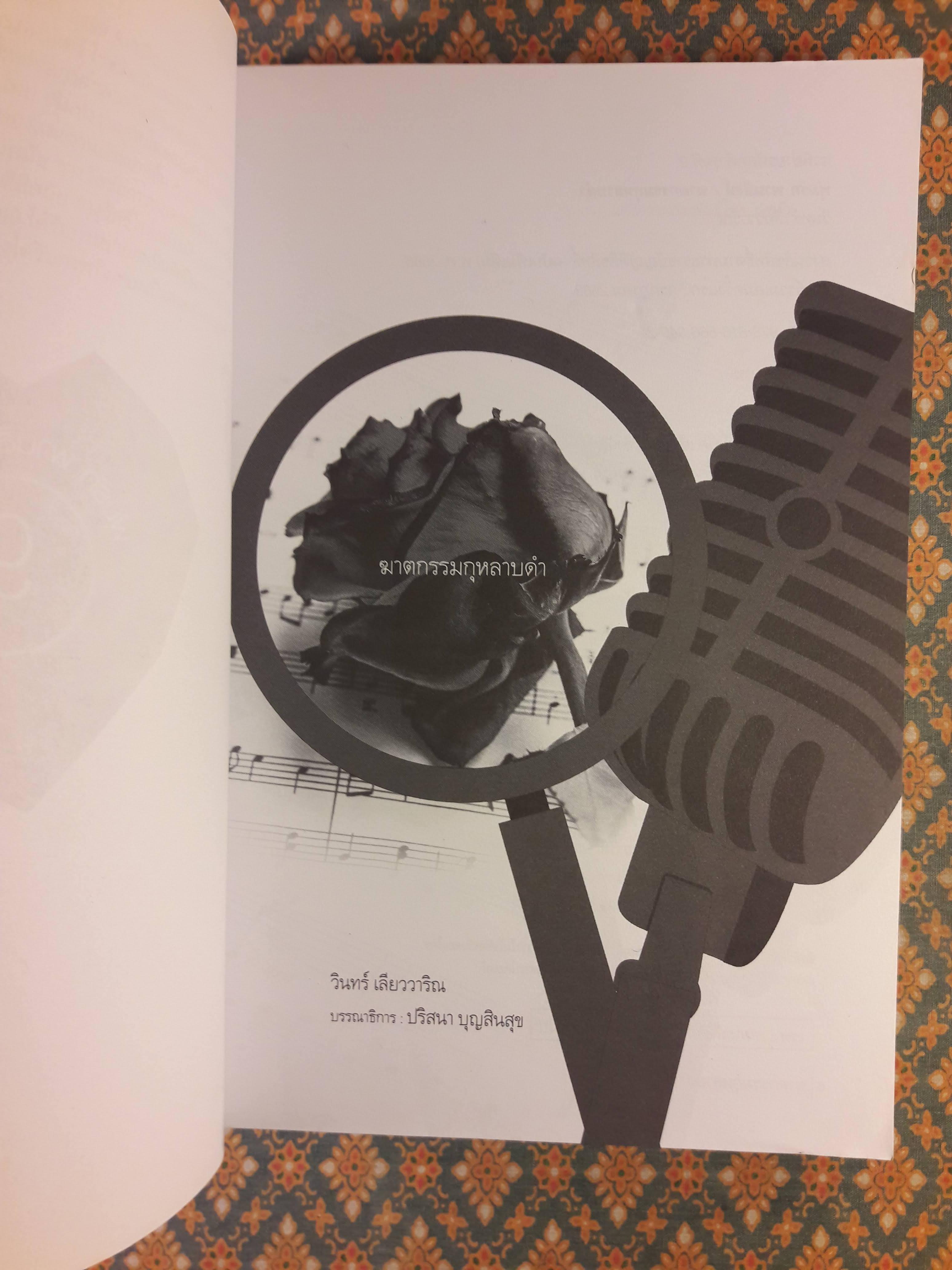 นวนิยายรหัสคดี พุ่มรัก พานสิงห์ ตอนฆาตกรรมกุหลาบดำ