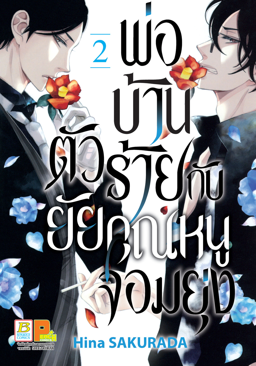 หนังสือการ์ตูนเรื่อง พ่อบ้านตัวร้ายกับยัยคุณหนูจอมยุ่ง เล่ม 2