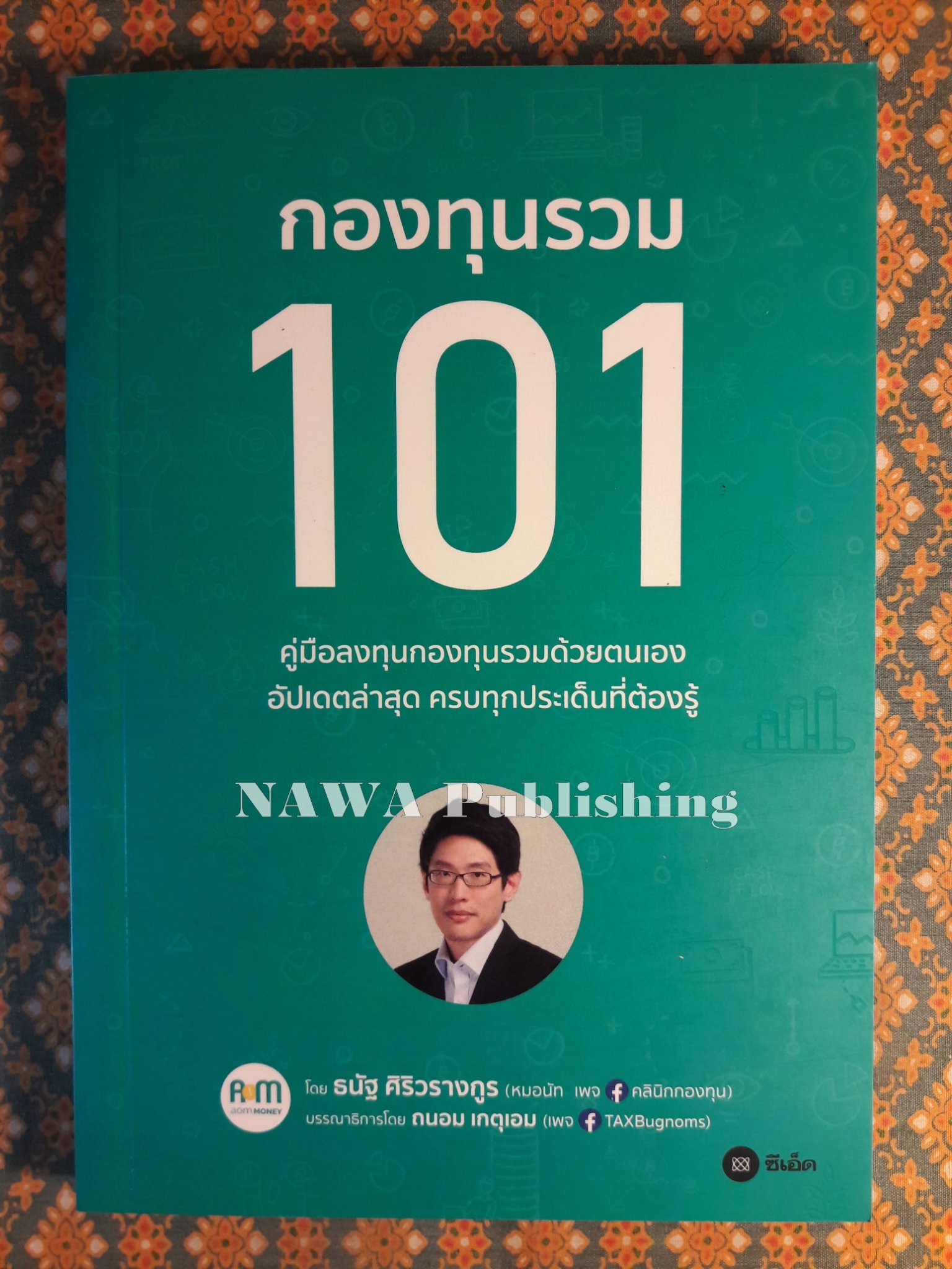 กองทุนรวม 101