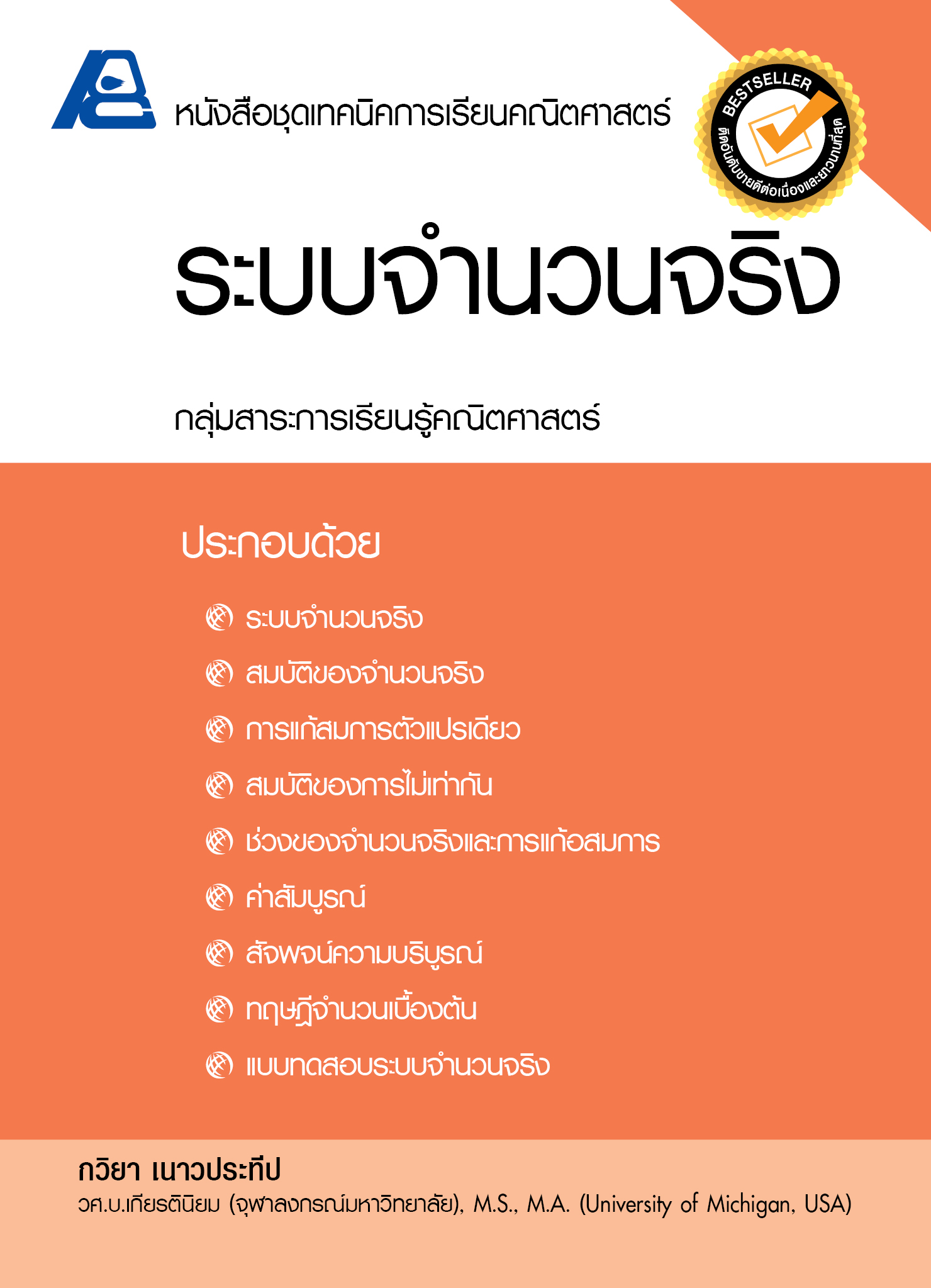 ชุดเทคนิคการเรียนคณิตศาสตร์ ม.ปลาย ระบบจำนวนจริง