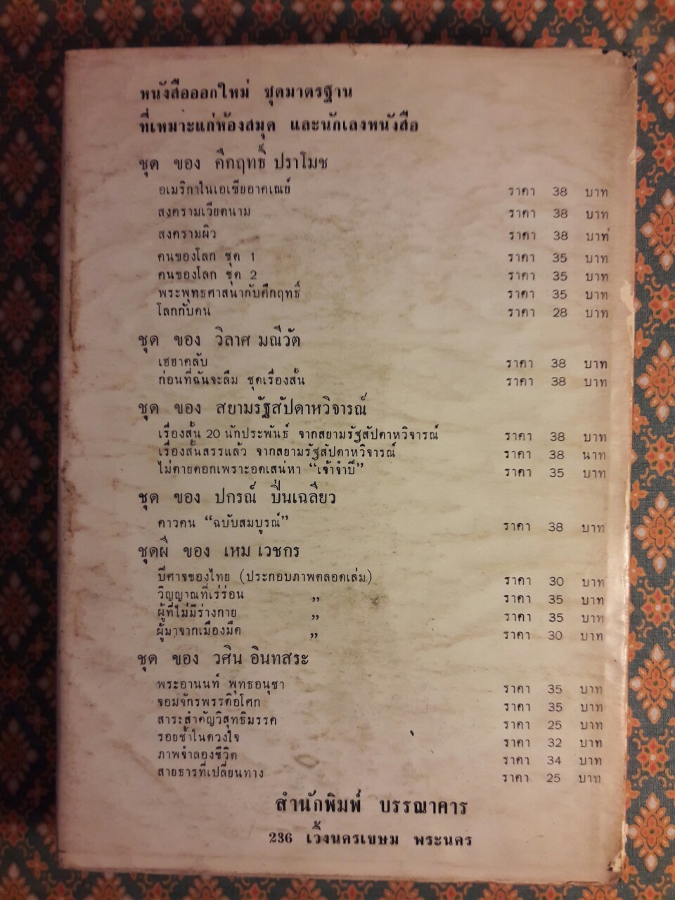 ประชุมพงศาวดารประชาธิปไตย