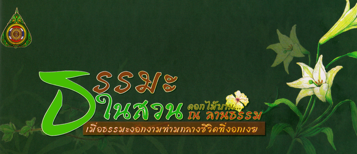 ธรรมะในสวนดอกไม้บาน...ณ ลานธรรม