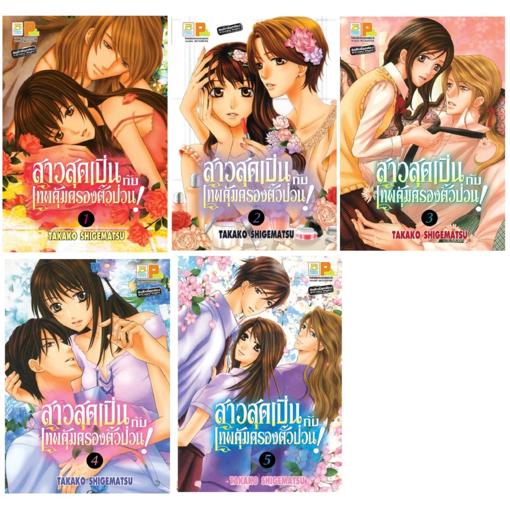 ชื่อหนังสือ สาวสุดเปิ่นกับเทพคุ้มครองตัวป่วน (เล่ม 1-5 จบ) ประเภท การ์ตูน ญี่ปุ่น บงกช bongkoch